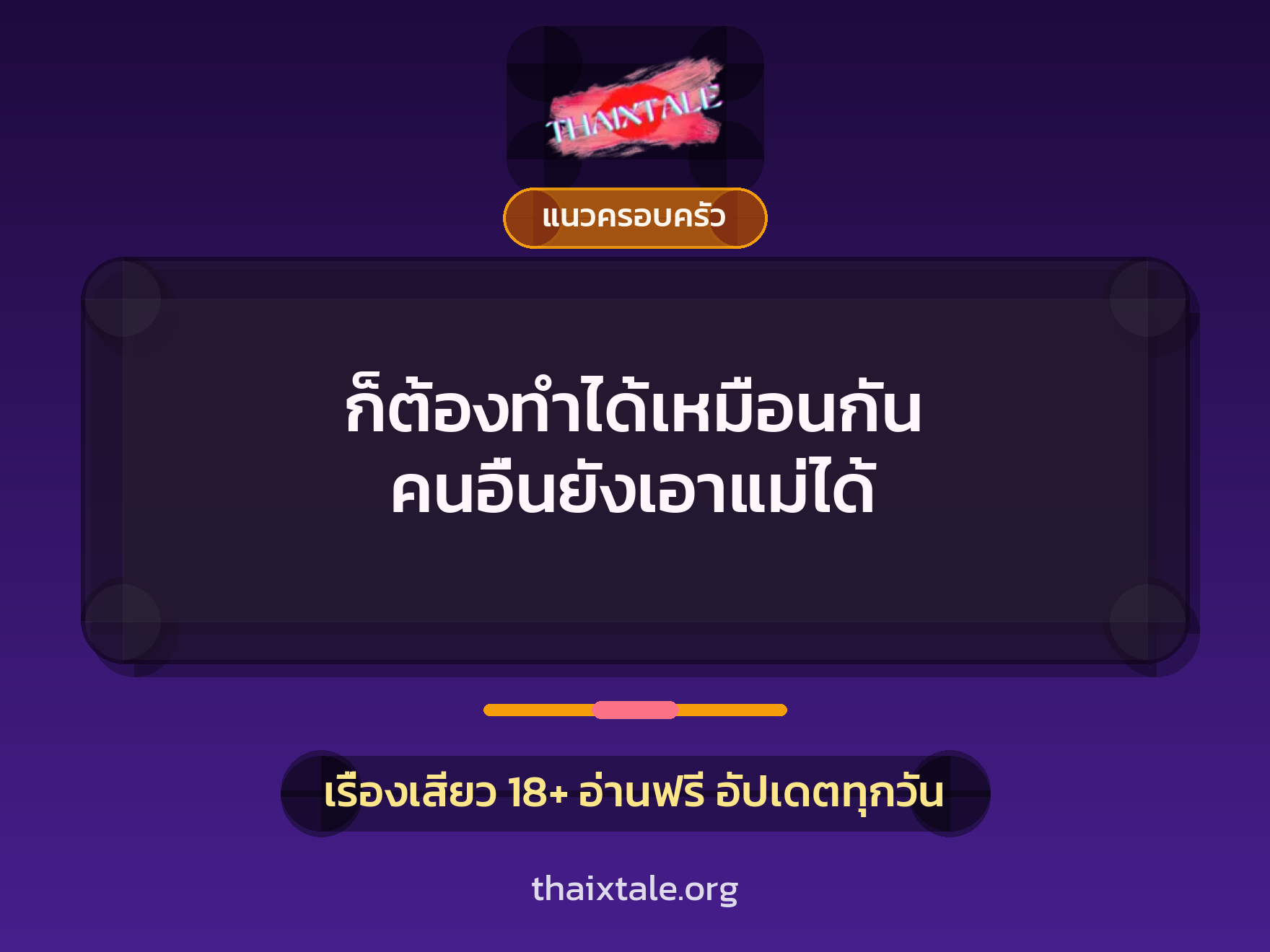 เรื่องเสียว ก็ต้องทำได้เหมือนกัน  คนอื่นยังเอาแม่ได้ | ThaiXTale