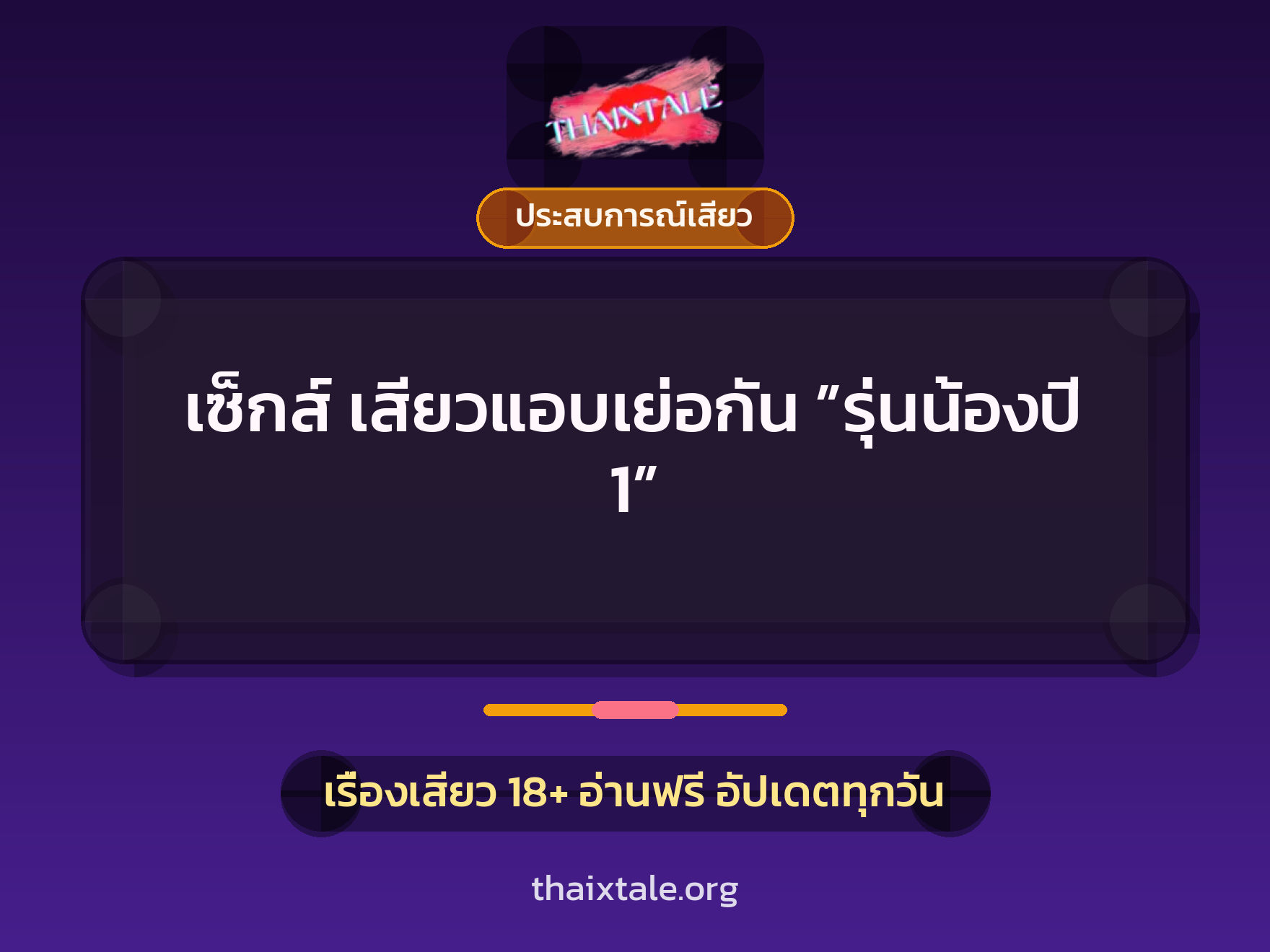 เรื่องเสียว เซ็กส์ เสียวแอบเย่อกัน ”รุ่นน้องปี 1” | ThaiXTale