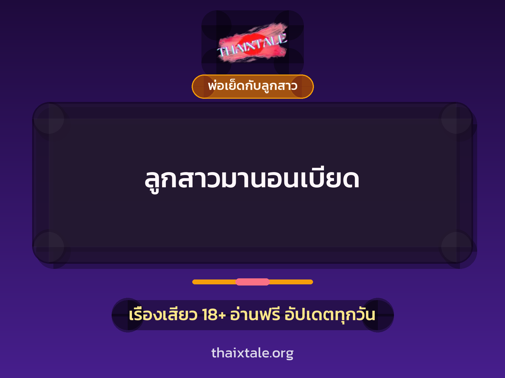 เรื่องเสียว ลูกสาวมานอนเบียด | ThaiXTale