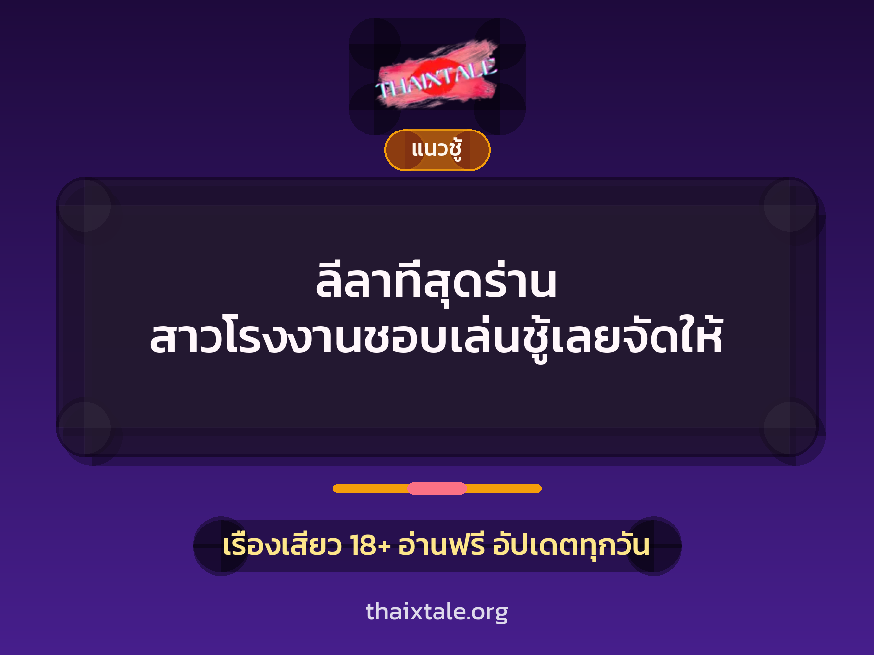 เรื่องเสียว ลีลาที่สุดร่าน สาวโรงงานชอบเล่นชู้เลยจัดให้ | ThaiXTale