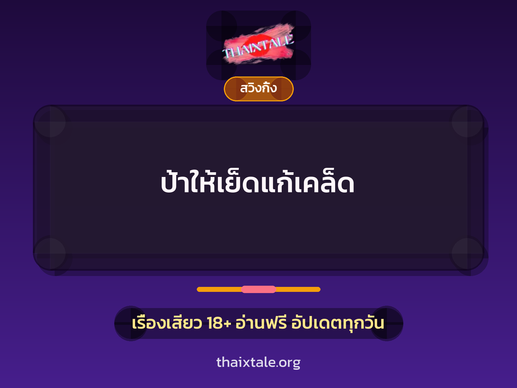 เรื่องเสียว ป้าให้เย็ดแก้เคล็ด | ThaiXTale