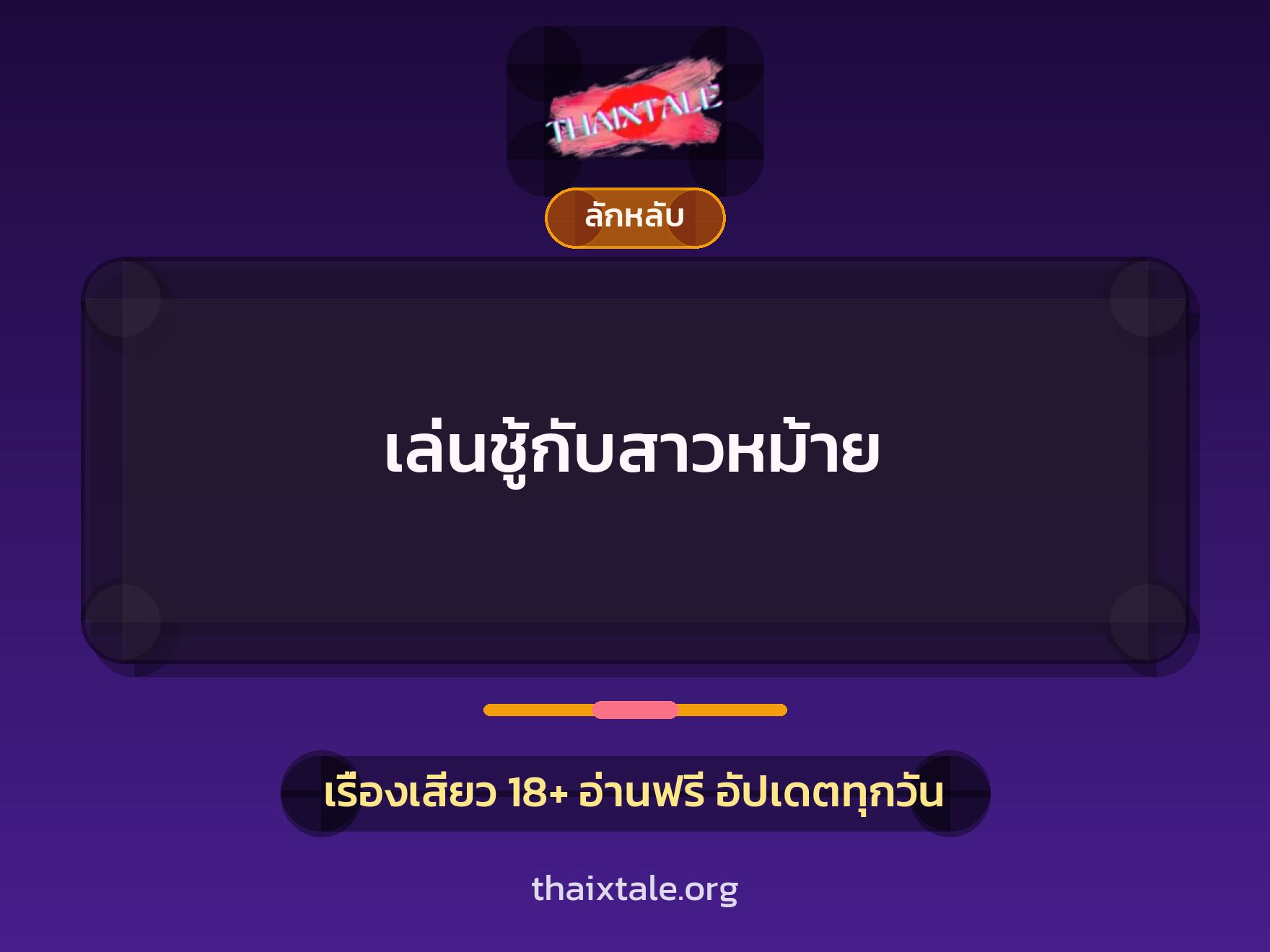 เรื่องเสียว เล่นชู้กับสาวหม้าย | ThaiXTale