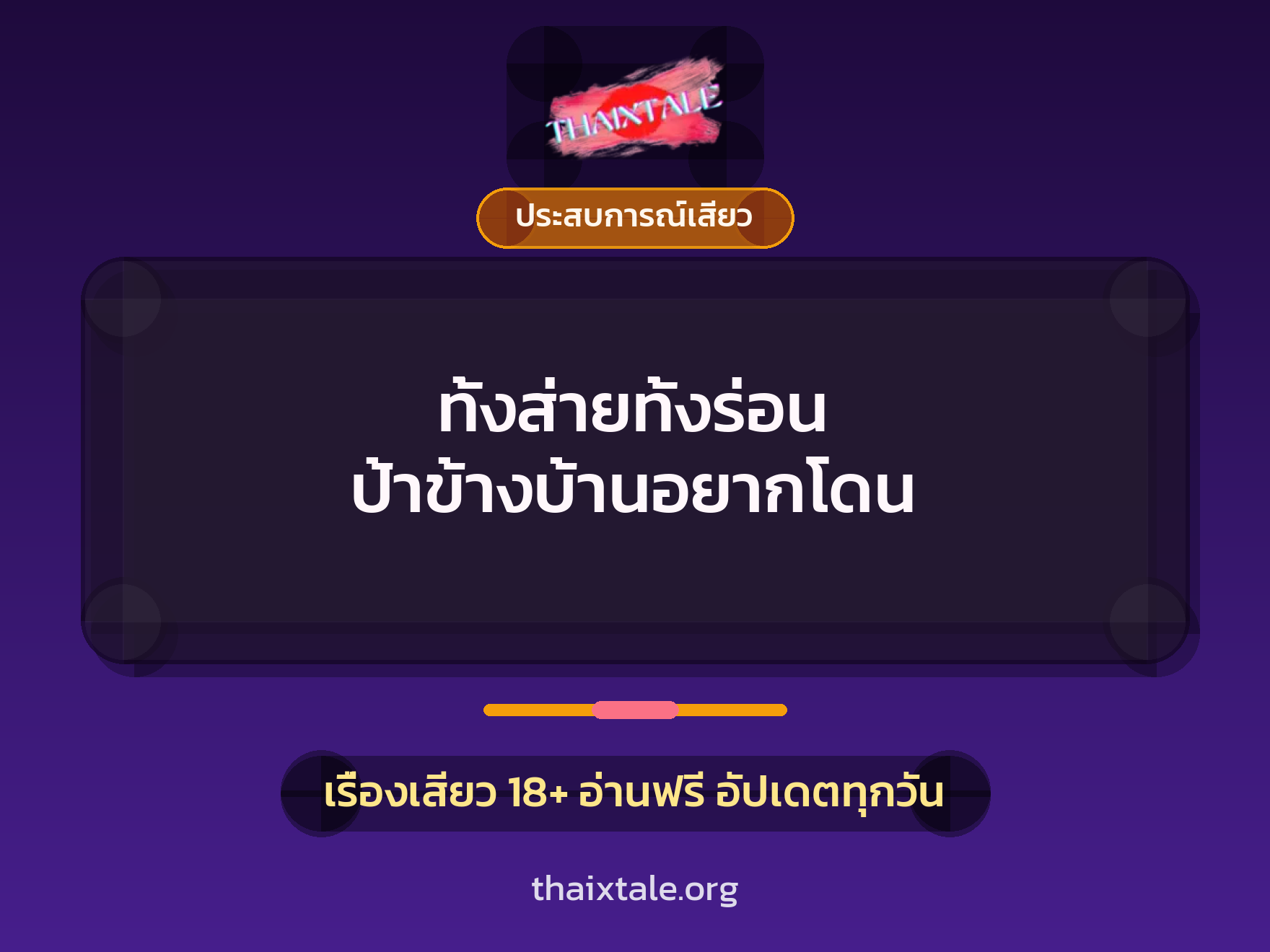 เรื่องเสียว ทั้งส่ายทั้งร่อน ป้าข้างบ้านอยากโดน | ThaiXTale