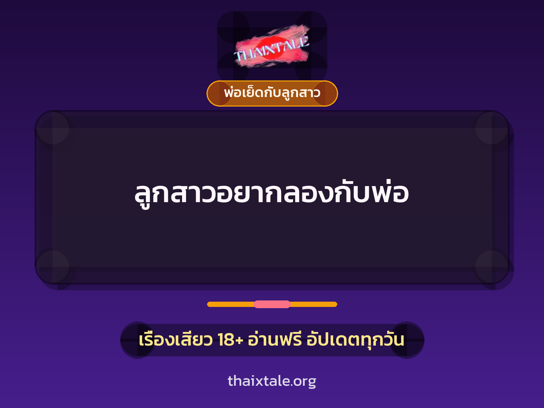 เรื่องเสียว ลูกสาวอยากลองกับพ่อ | ThaiXTale