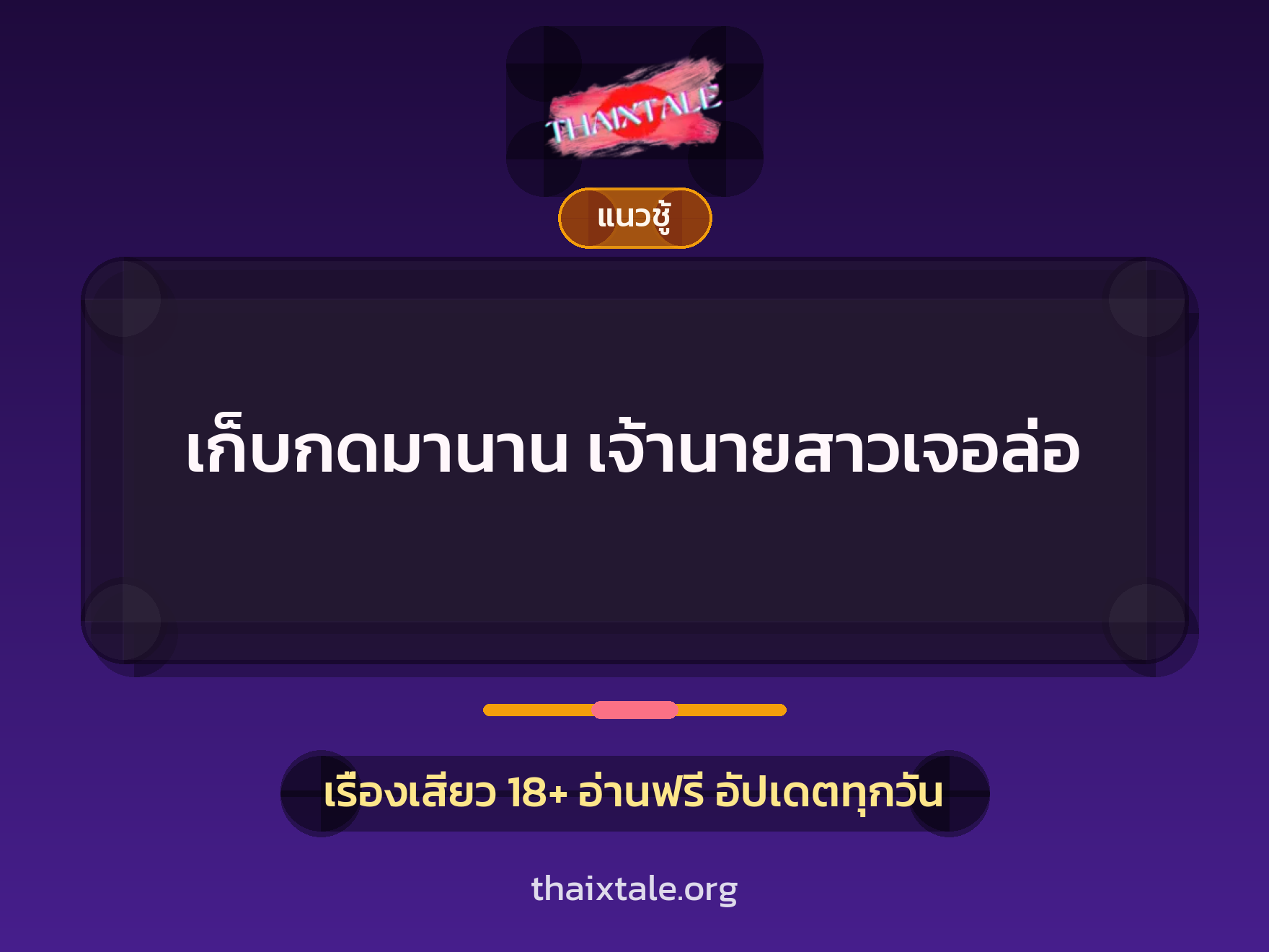 เรื่องเสียว เก็บกดมานาน เจ้านายสาวเจอล่อ | ThaiXTale