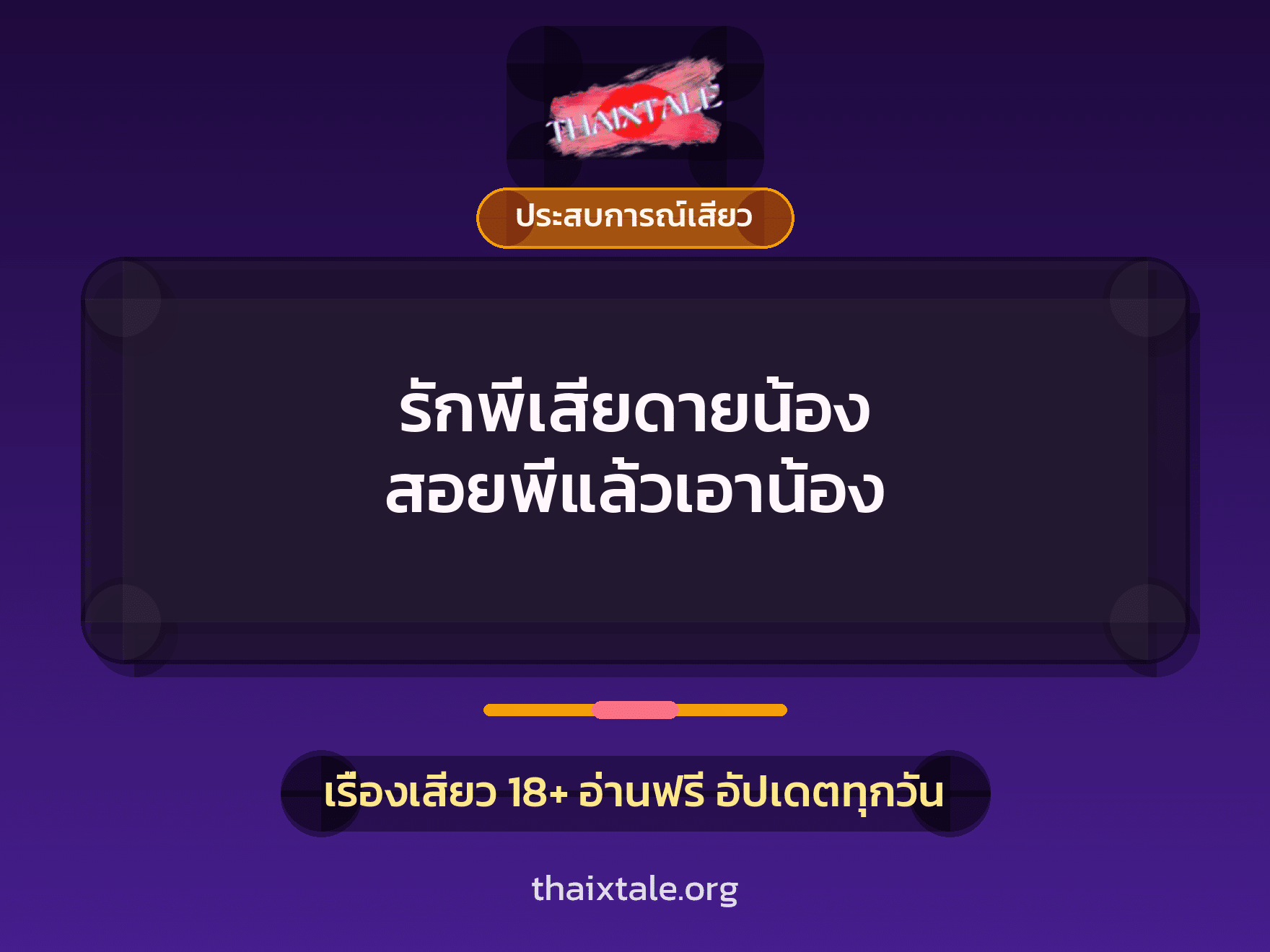 เรื่องเสียว รักพี่เสียดายน้อง สอยพี่แล้วเอาน้อง | ThaiXTale