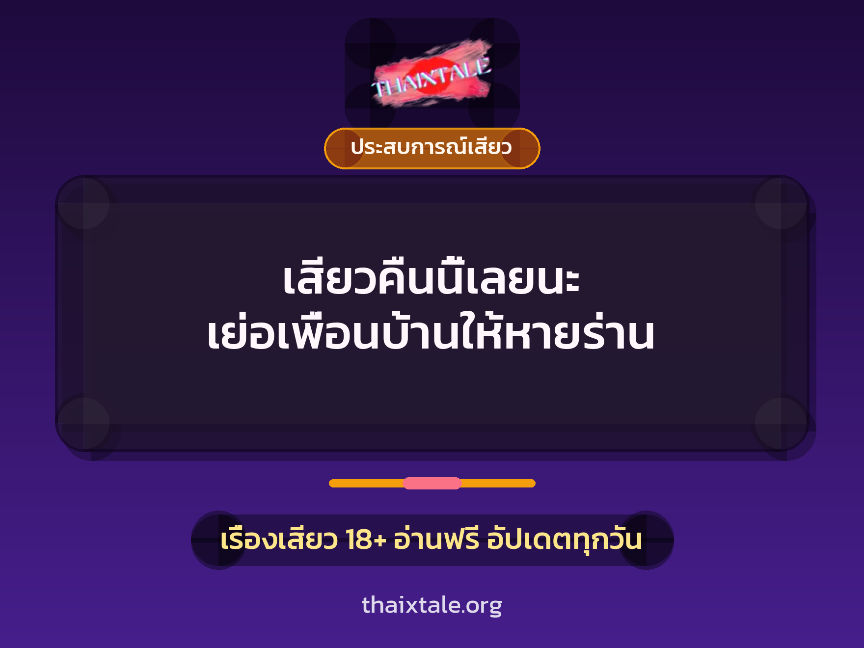 เรื่องเสียว เสียวคืนนี้เลยนะ เย่อเพื่อนบ้านให้หายร่าน | ThaiXTale