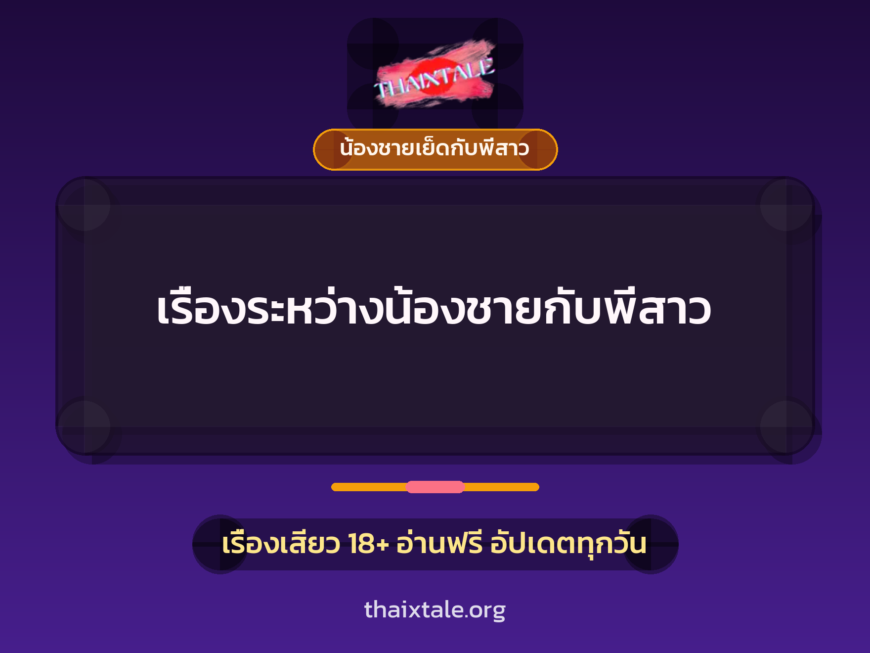 เรื่องเสียว เรื่องระหว่างน้องชายกับพี่สาว | ThaiXTale