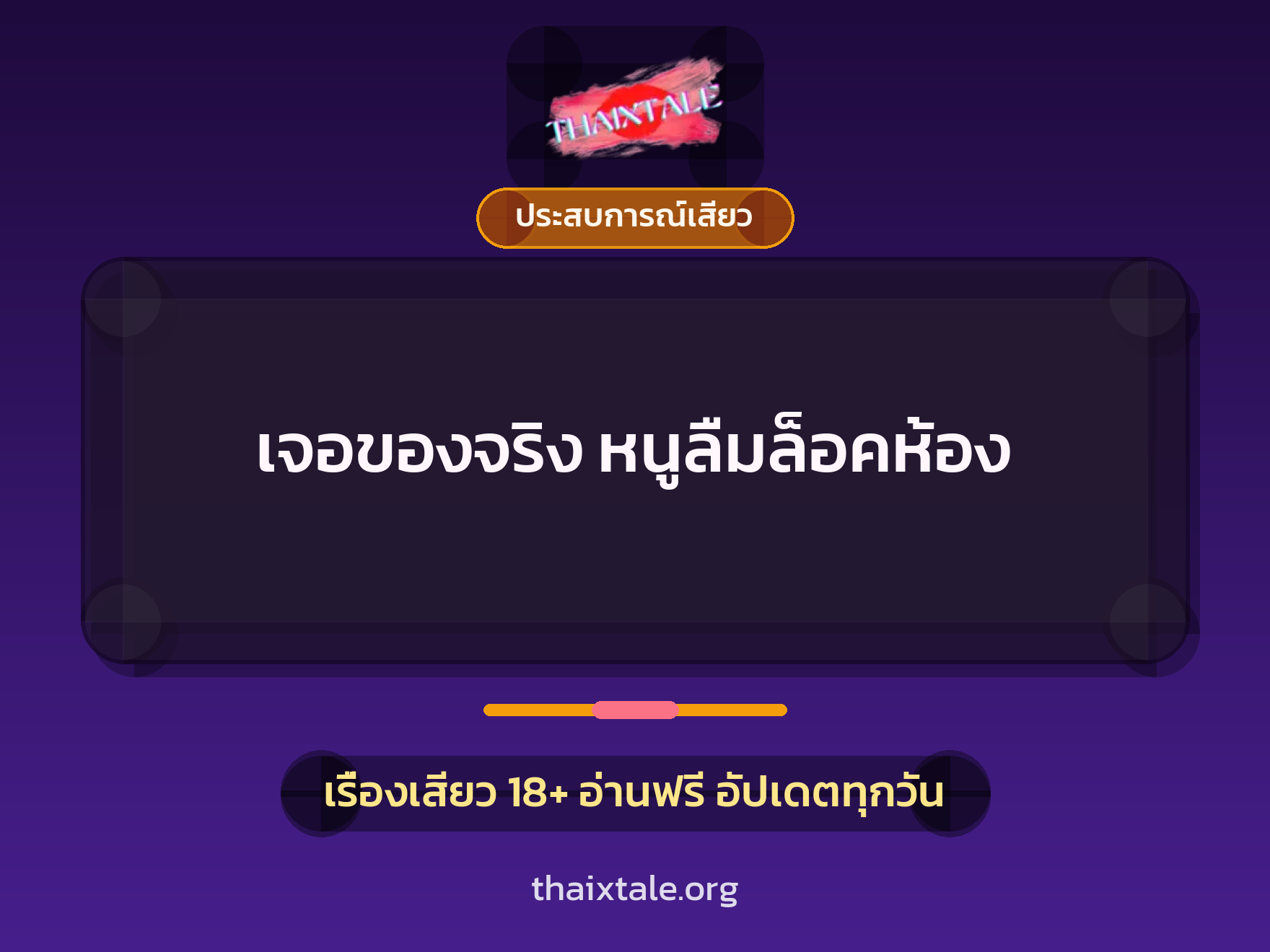 เรื่องเสียว เจอของจริง หนูลืมล็อคห้อง | ThaiXTale