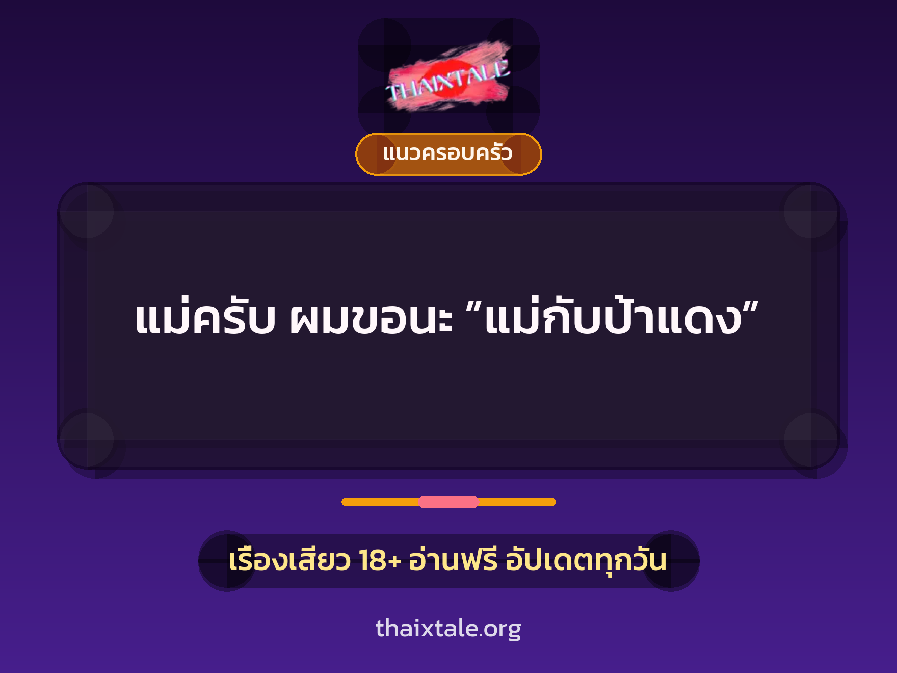 เรื่องเสียว แม่ครับ ผมขอนะ ”แม่กับป้าแดง” | ThaiXTale