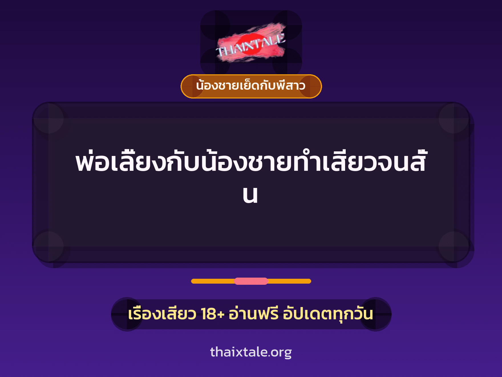 เรื่องเสียว พ่อเลี้ยงกับน้องชายทำเสียวจนสั่น | ThaiXTale
