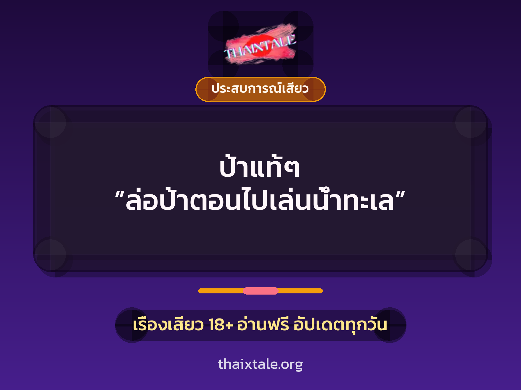 เรื่องเสียว ป้าแท้ๆ ”ล่อป้าตอนไปเล่นน้ำทะเล” | ThaiXTale