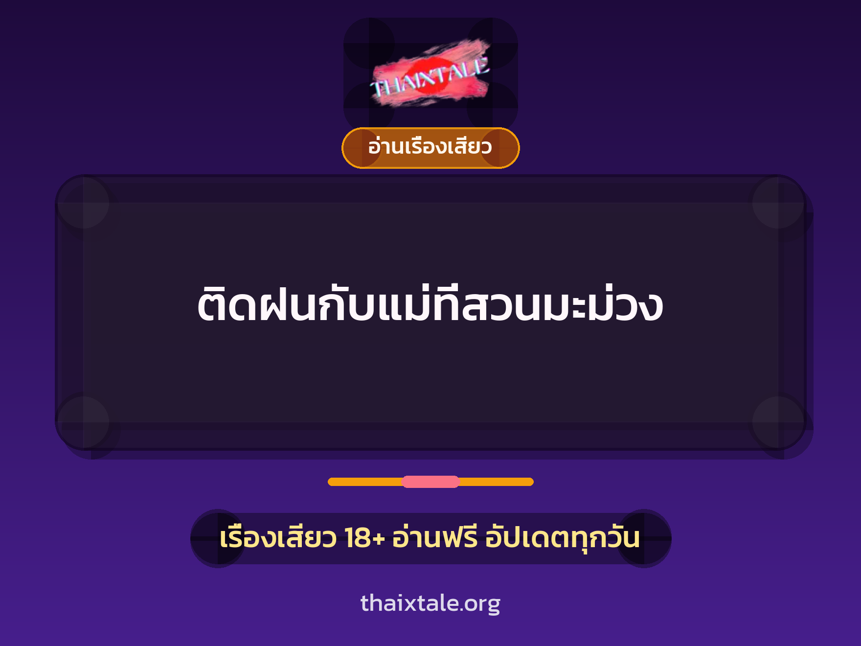 เรื่องเสียว ติดฝนกับแม่ที่สวนมะม่วง | ThaiXTale