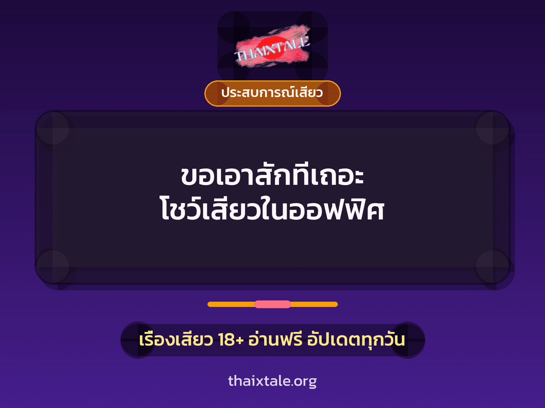 เรื่องเสียว ขอเอาสักทีเถอะ โชว์เสียวในออฟฟิศ | ThaiXTale