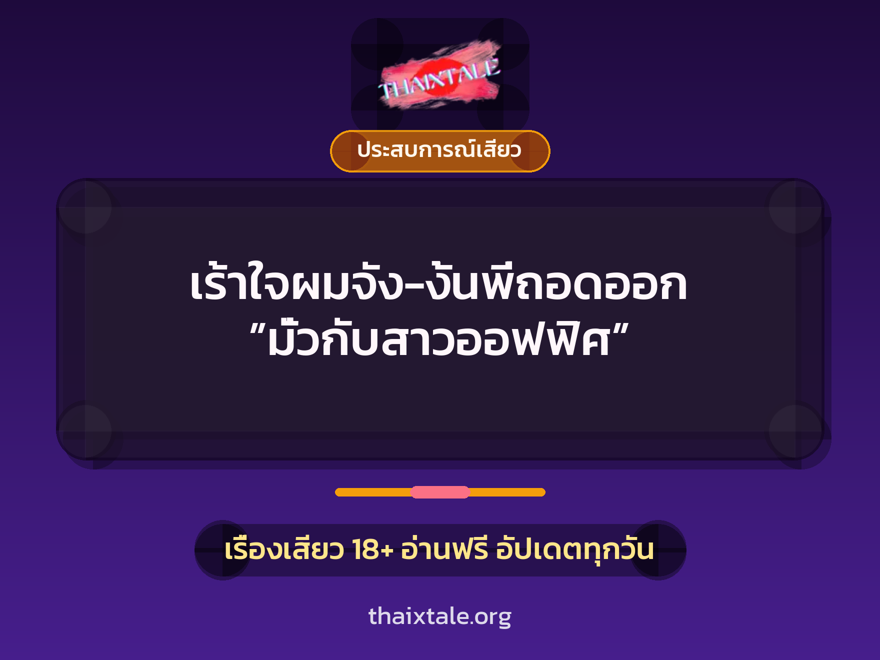 เรื่องเสียว เร้าใจผมจัง-งั้นพี่ถอดออก ”มั่วกับสาวออฟฟิศ” | ThaiXTale