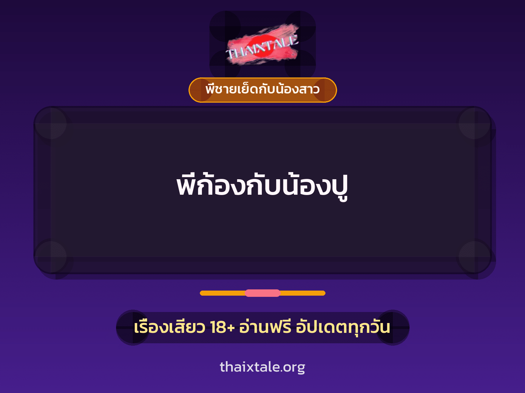 เรื่องเสียว พี่ก้องกับน้องปู | ThaiXTale