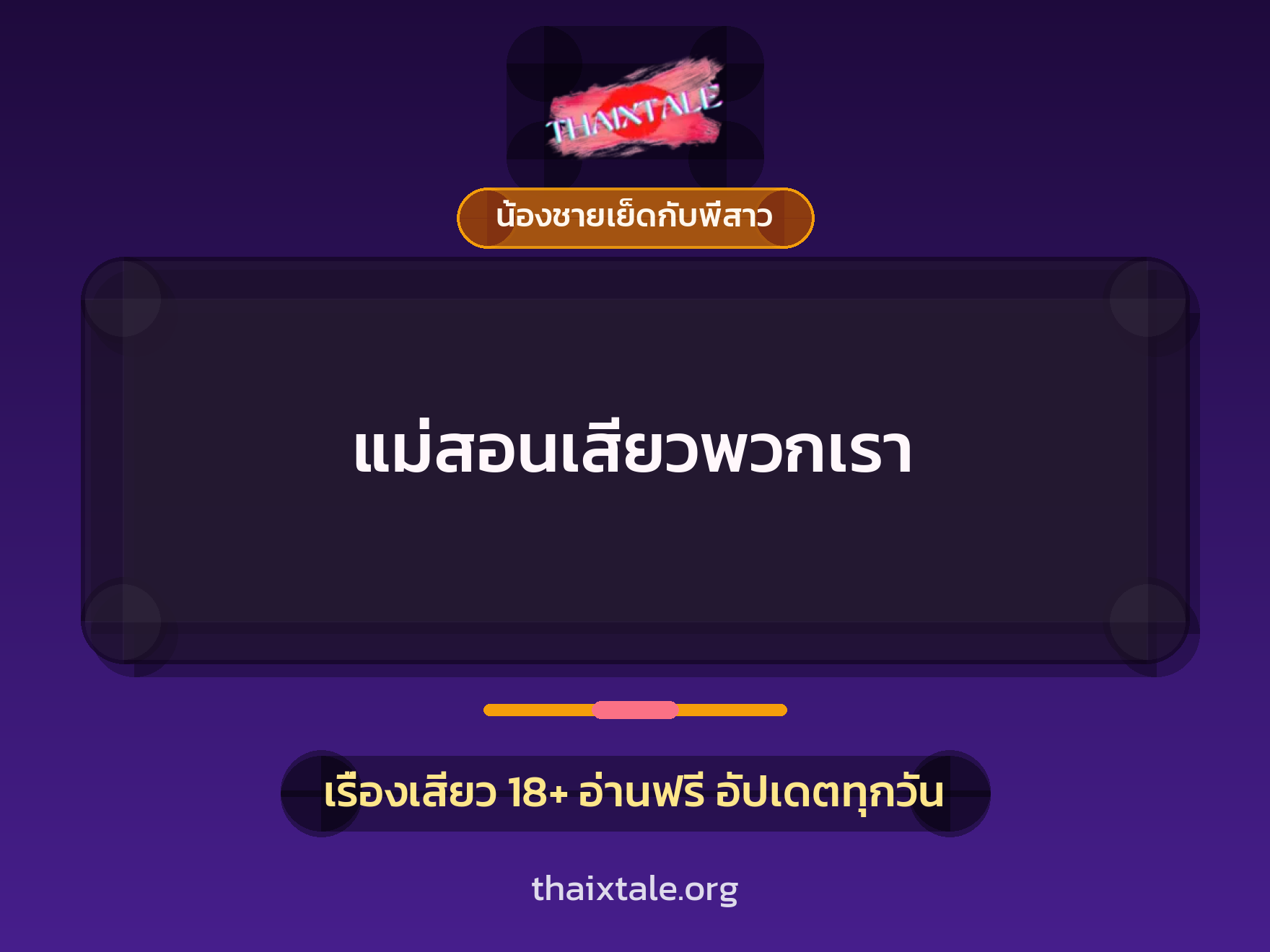 เรื่องเสียว แม่สอนเสียวพวกเรา | ThaiXTale