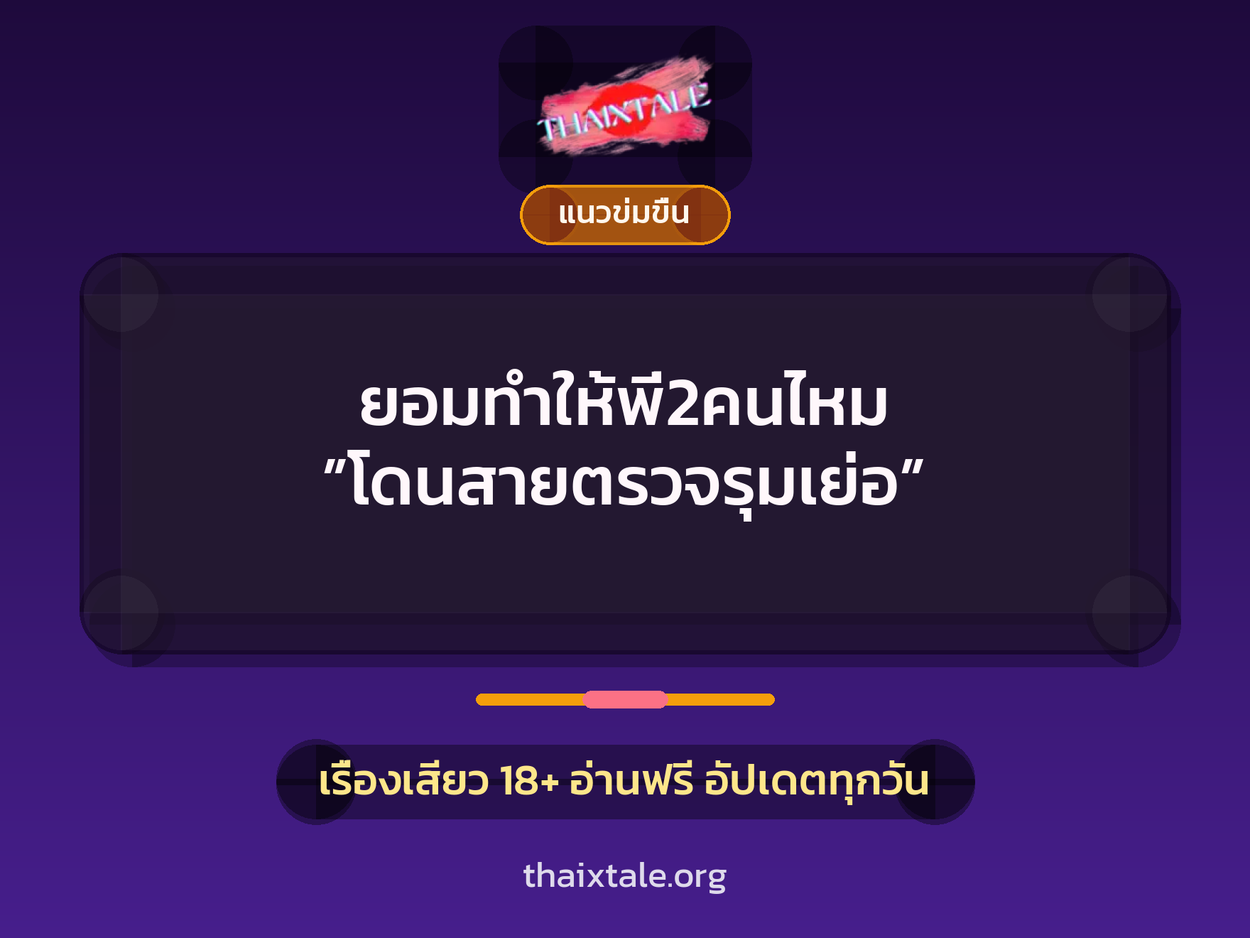 เรื่องเสียว ยอมทำให้พี่2คนไหม ”โดนสายตรวจรุมเย่อ” | ThaiXTale