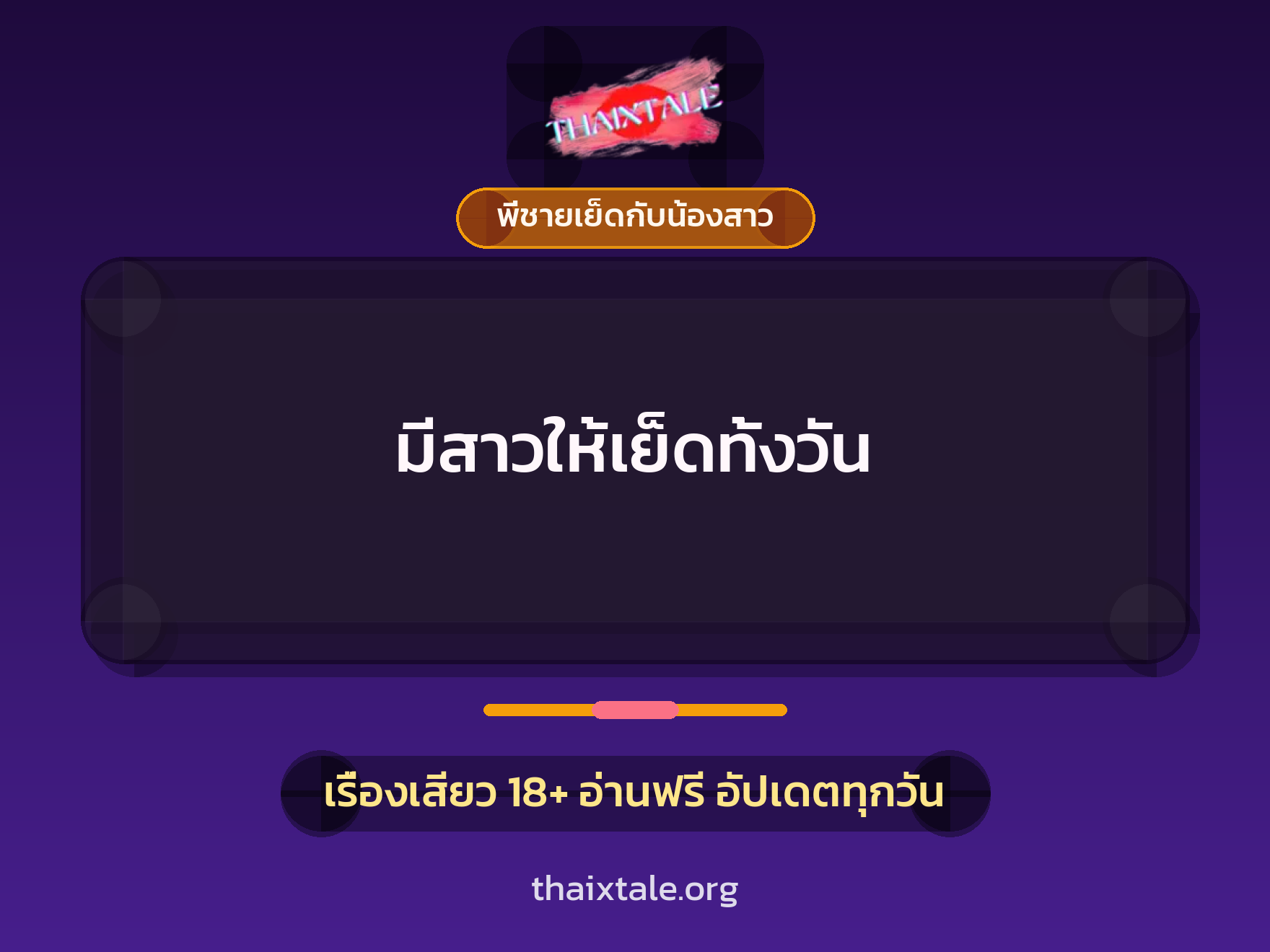 เรื่องเสียว มีสาวให้เย็ดทั้งวัน | ThaiXTale