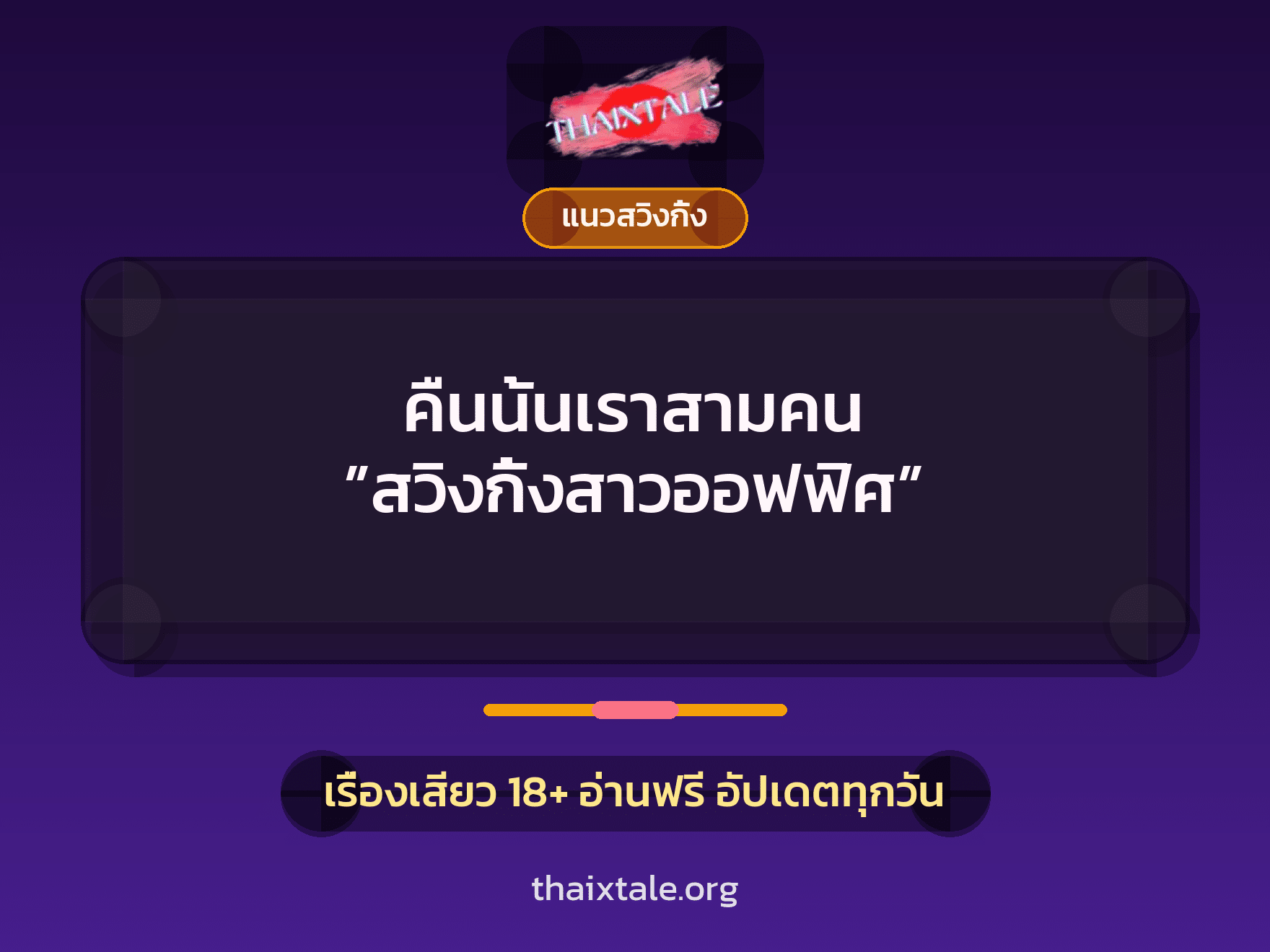 เรื่องเสียว คืนนั้นเราสามคน ”สวิงกิ้งสาวออฟฟิศ” | ThaiXTale