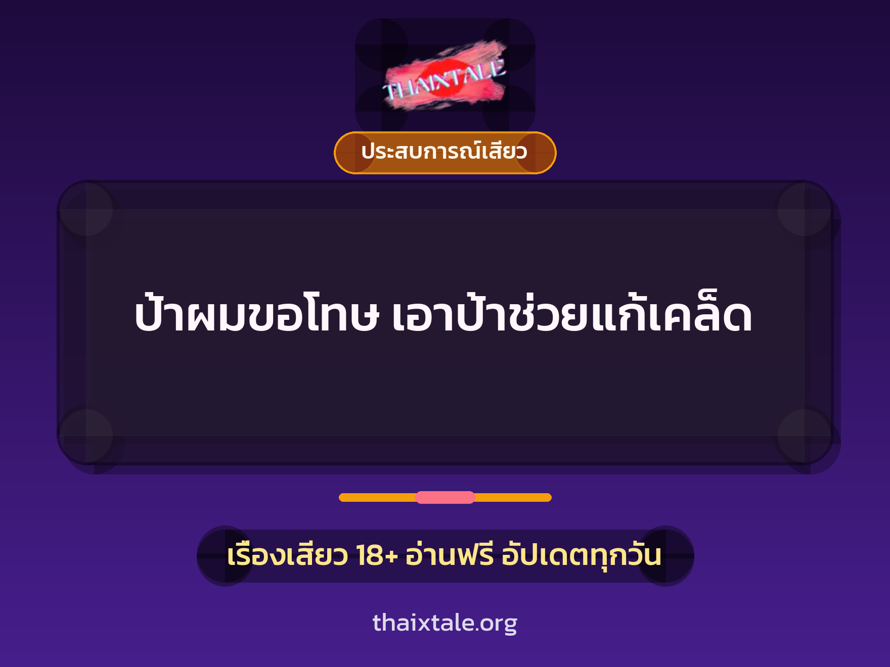 เรื่องเสียว ป้าผมขอโทษ เอาป้าช่วยแก้เคล็ด | ThaiXTale