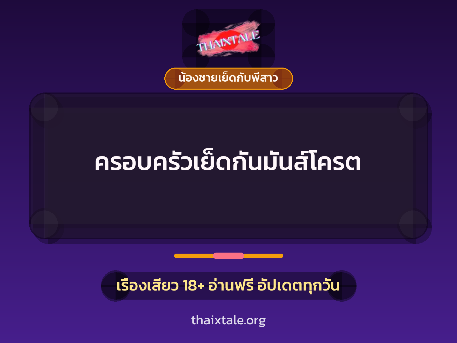 เรื่องเสียว ครอบครัวเย็ดกันมันส์โครต | ThaiXTale