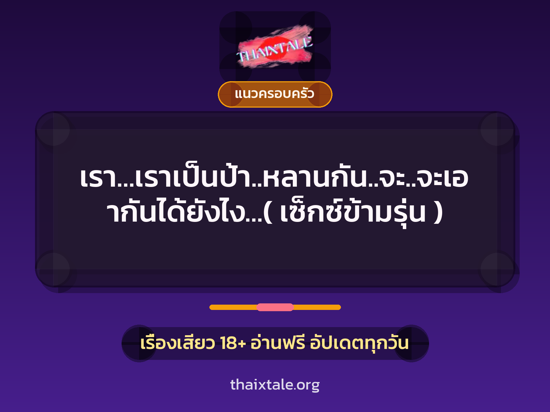 เรื่องเสียว เรา…เราเป็นป้า..หลานกัน..จะ..จะเอากันได้ยังไง…( เซ็กซ์ข้ามรุ่น ) | ThaiXTale