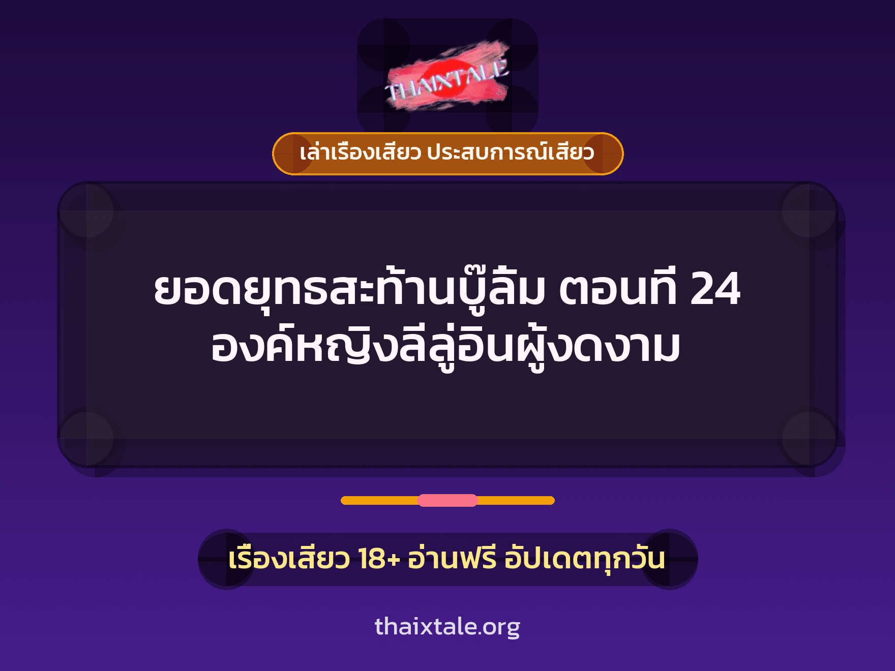เรื่องเสียว ยอดยุทธสะท้านบู๊ลิ้ม ตอนที่ 24 องค์หญิงลีลู่อินผู้งดงาม | ThaiXTale