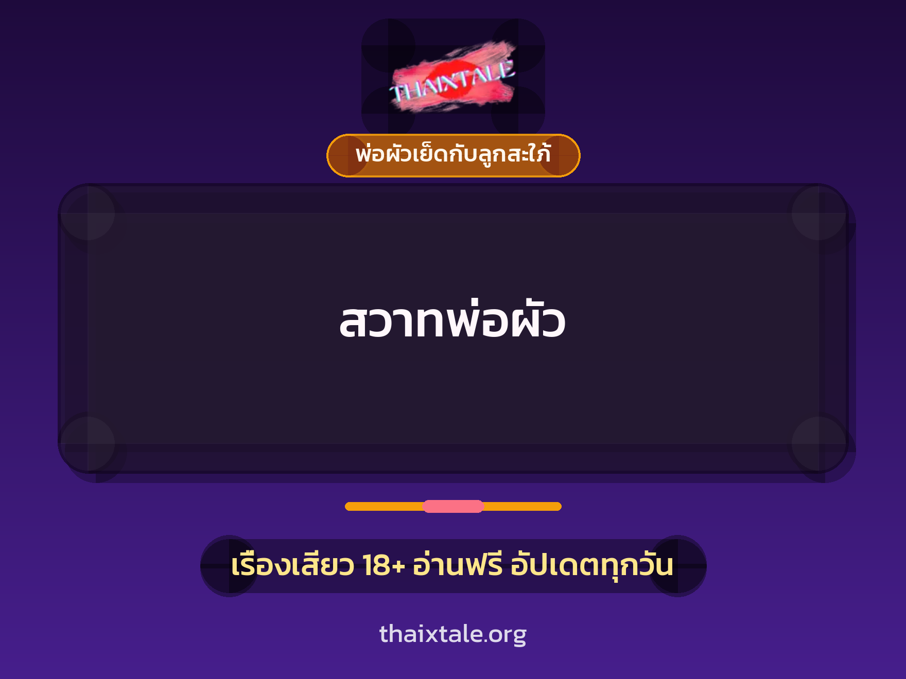 เรื่องเสียว สวาทพ่อผัว | ThaiXTale