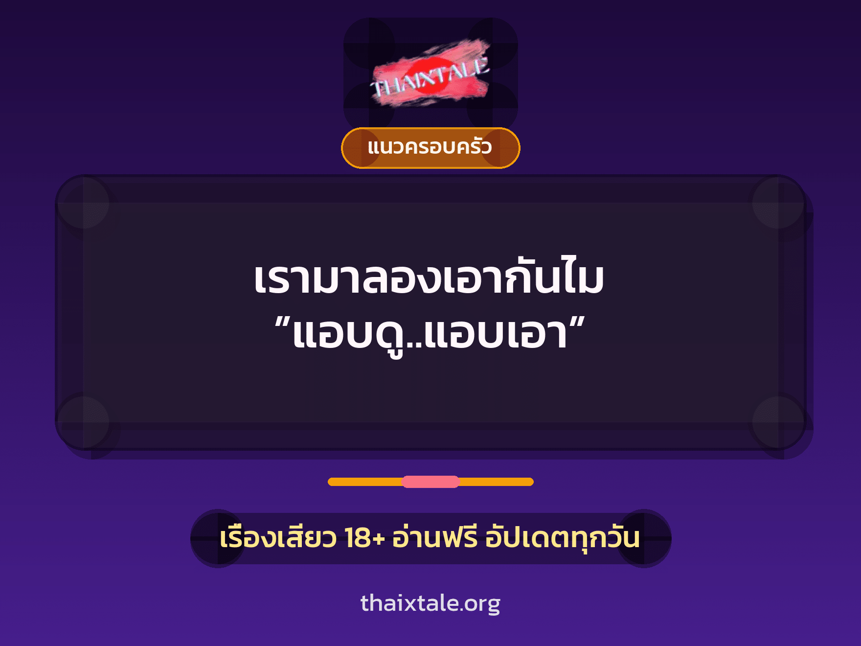 เรื่องเสียว เรามาลองเอากันไม ”แอบดู..แอบเอา” | ThaiXTale