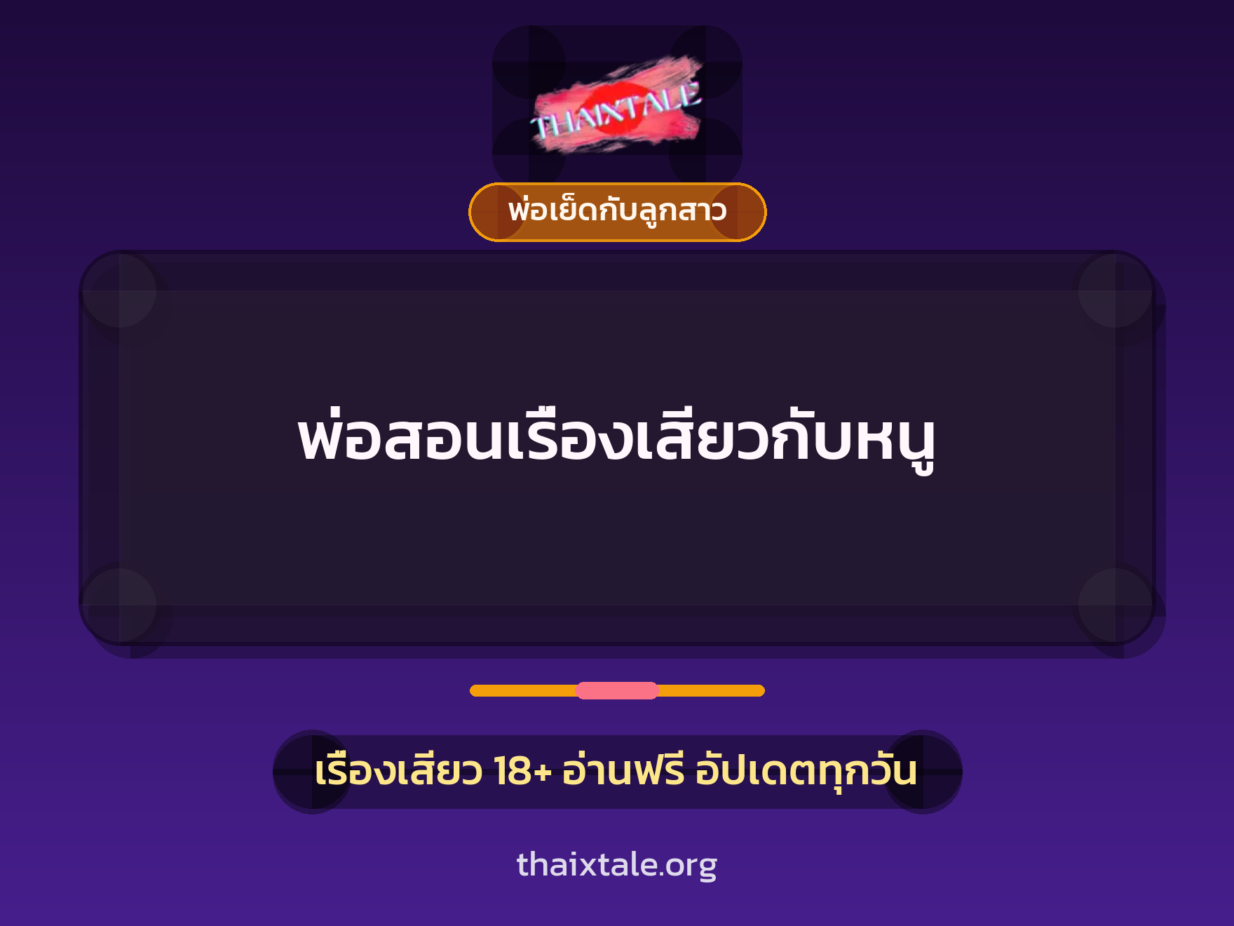 เรื่องเสียว พ่อสอนเรื่องเสียวกับหนู | ThaiXTale
