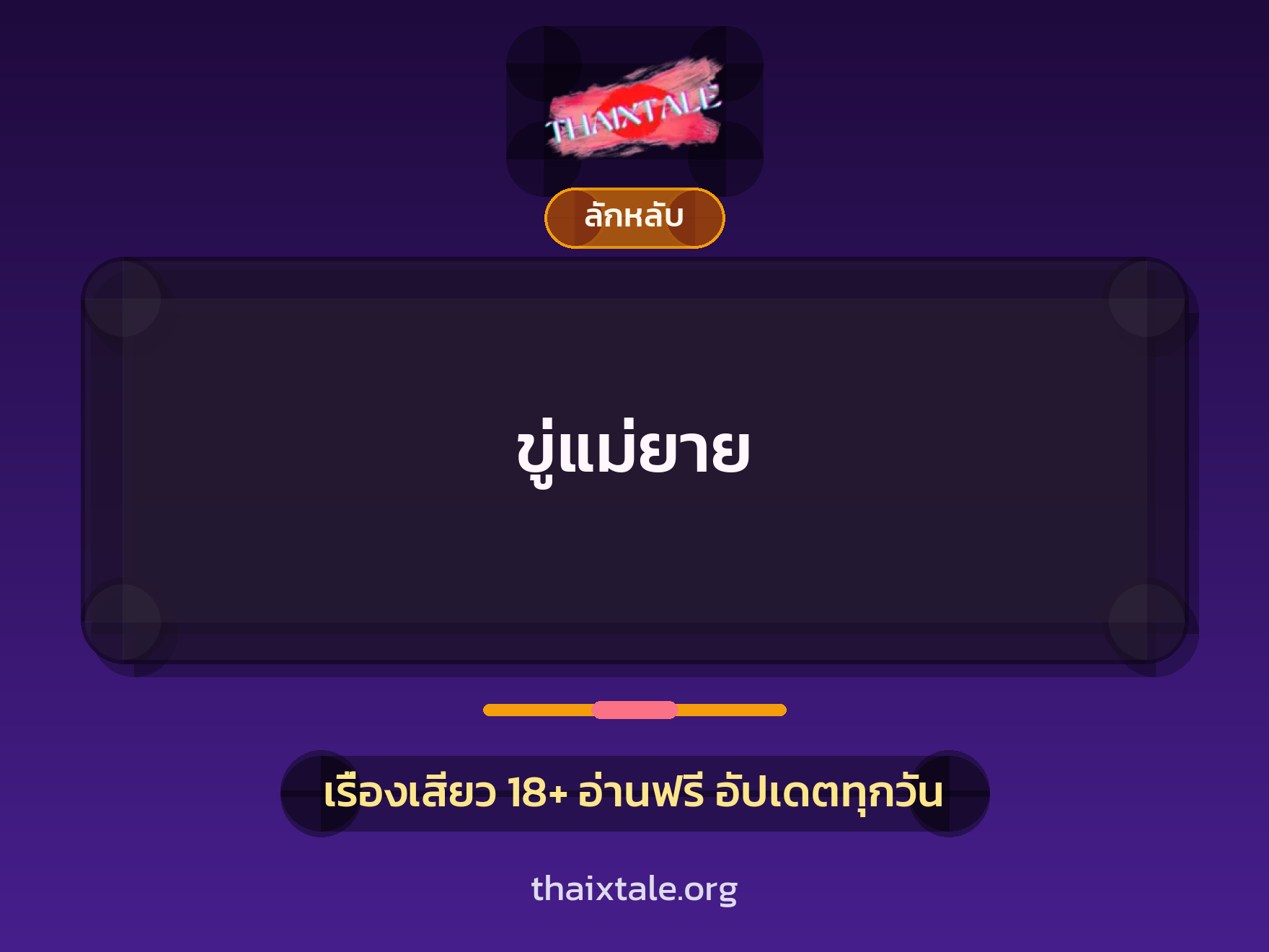 เรื่องเสียว ขู่แม่ยาย | ThaiXTale