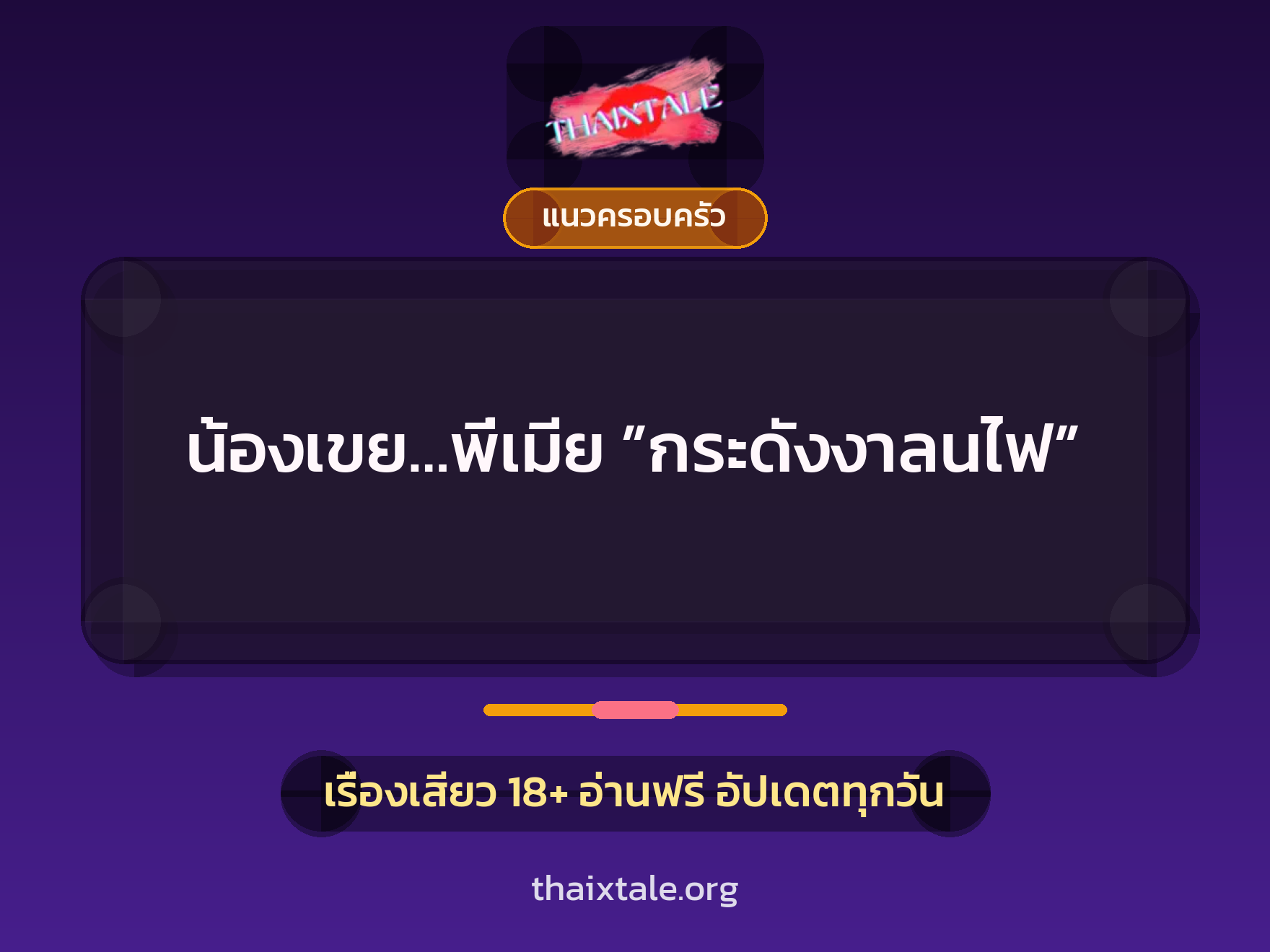 เรื่องเสียว น้องเขย…พี่เมีย ”กระดังงาลนไฟ” | ThaiXTale