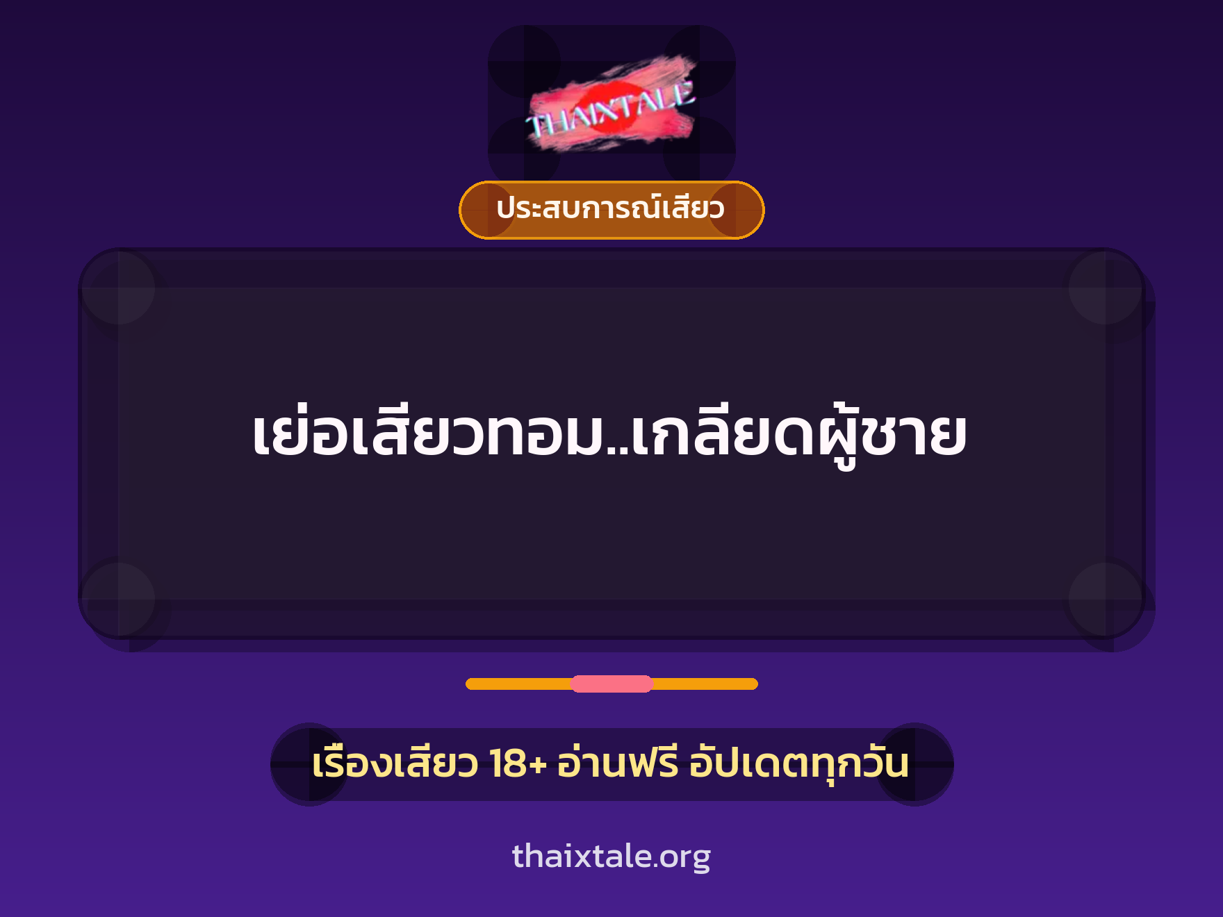 เรื่องเสียว เย่อเสียวทอม..เกลียดผู้ชาย | ThaiXTale