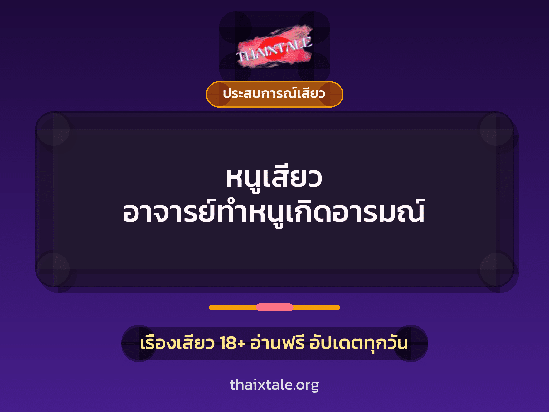 เรื่องเสียว หนูเสียว อาจารย์ทำหนูเกิดอารมณ์ | ThaiXTale
