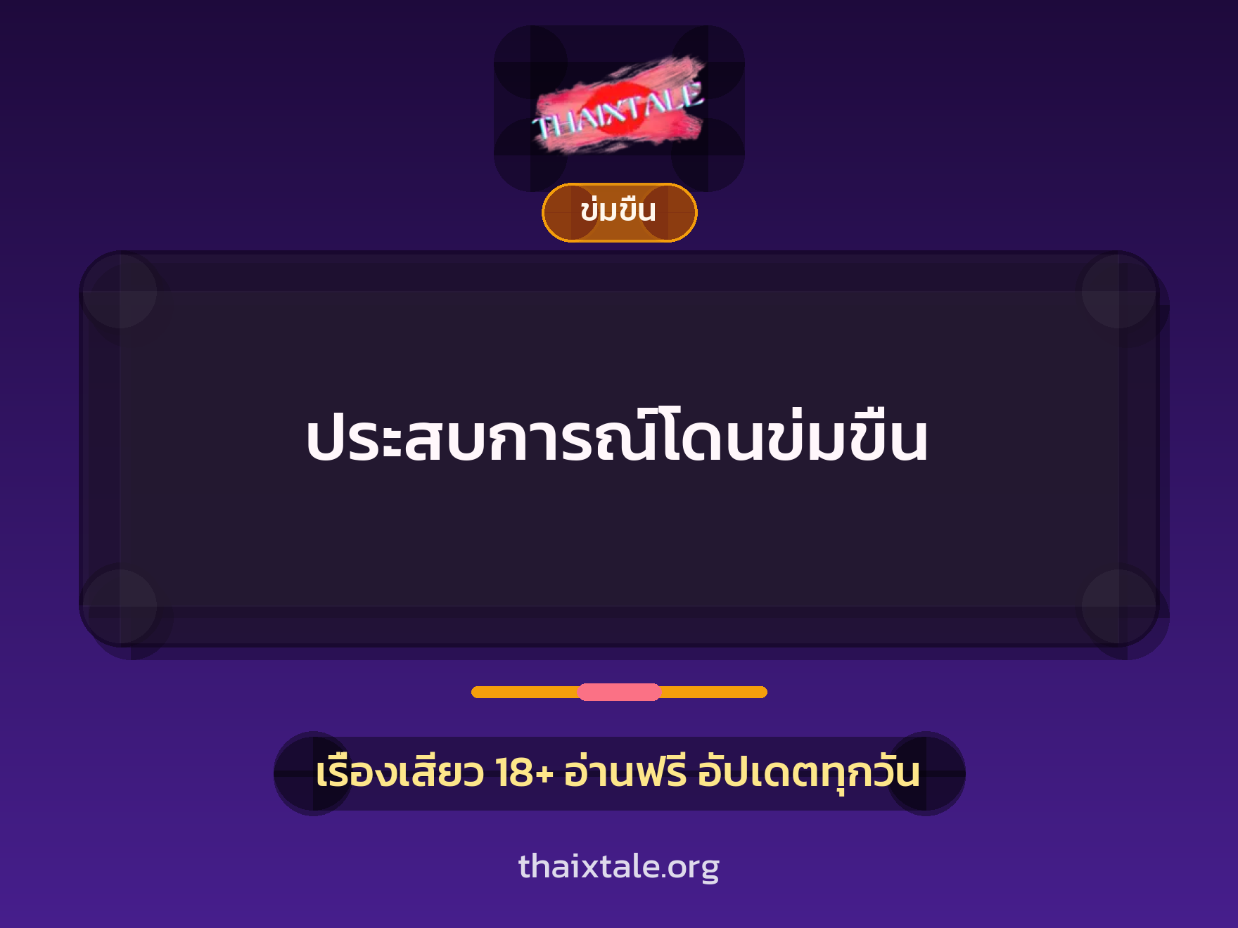 เรื่องเสียว ประสบการณ์โดนข่มขืน | ThaiXTale