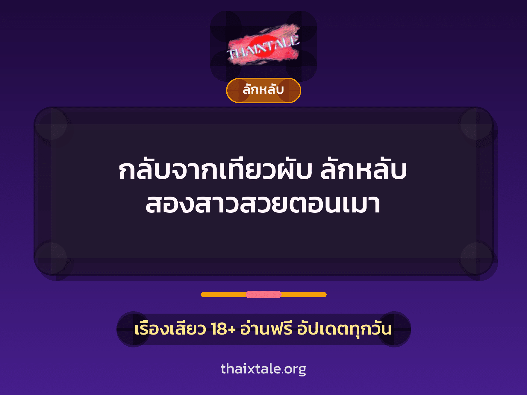 เรื่องเสียว กลับจากเที่ยวผับ ลักหลับ สองสาวสวยตอนเมา | ThaiXTale