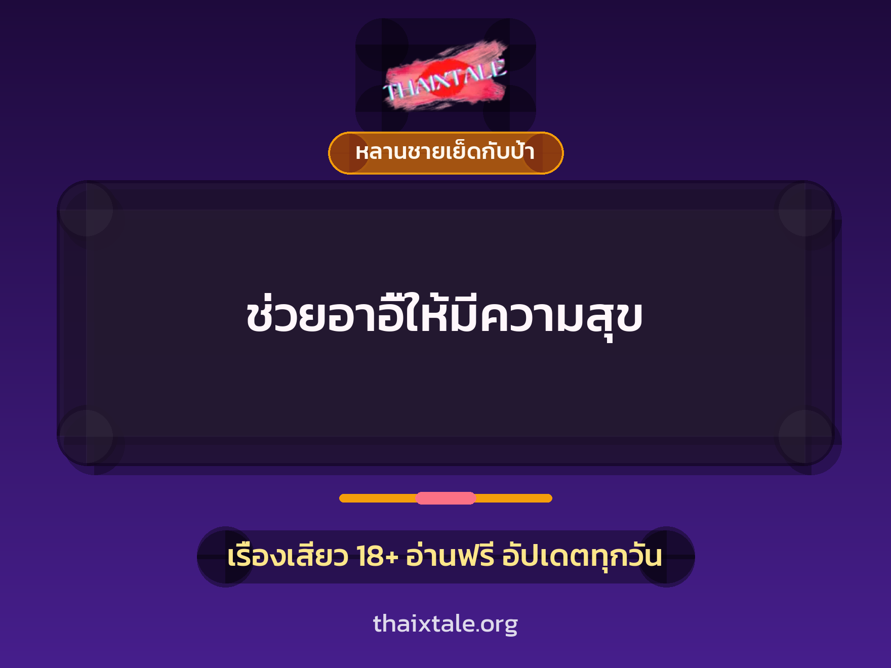 เรื่องเสียว ช่วยอาอี้ให้มีความสุข | ThaiXTale