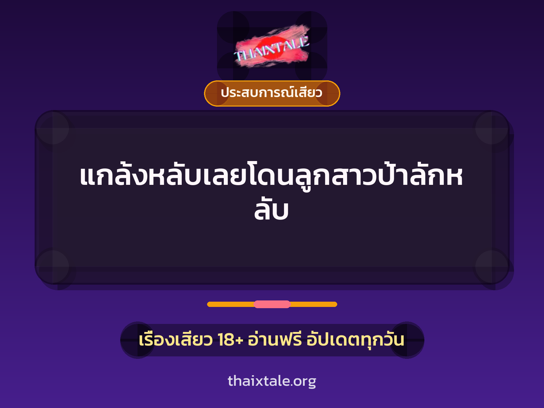 เรื่องเสียว แกล้งหลับเลยโดนลูกสาวป้าลักหลับ | ThaiXTale