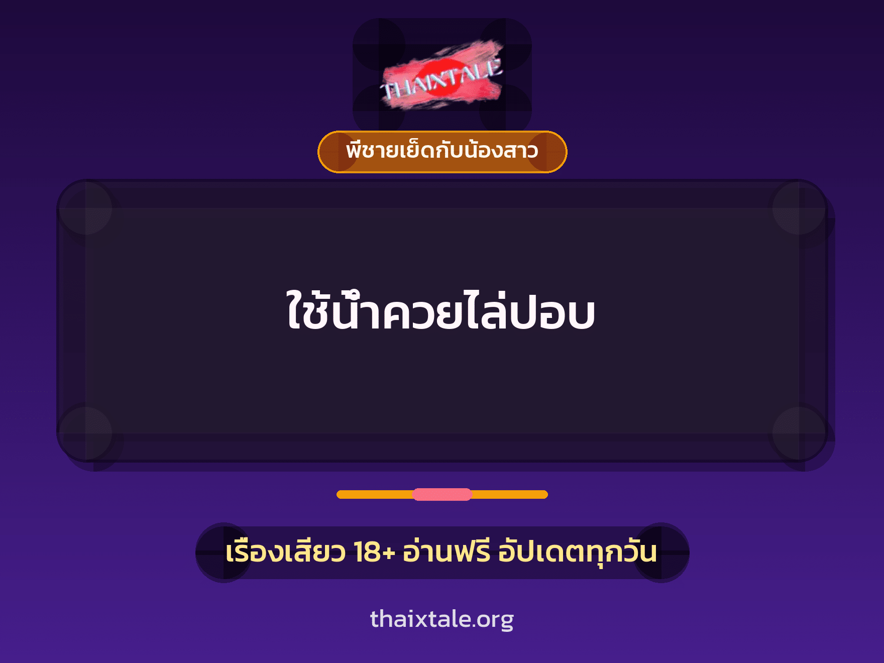 เรื่องเสียว ใช้น้ำควยไล่ปอบ | ThaiXTale