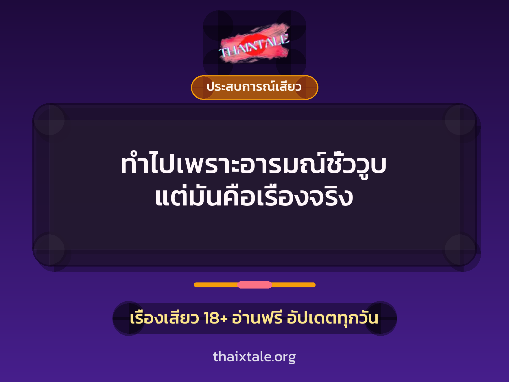เรื่องเสียว ทำไปเพราะอารมณ์ชั่ววูบ แต่มันคือเรื่องจริง | ThaiXTale