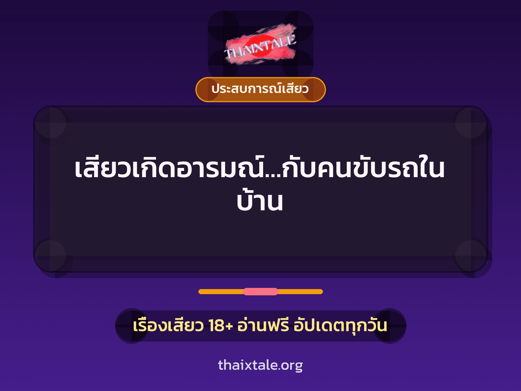 เรื่องเสียว เสียวเกิดอารมณ์…กับคนขับรถในบ้าน | ThaiXTale