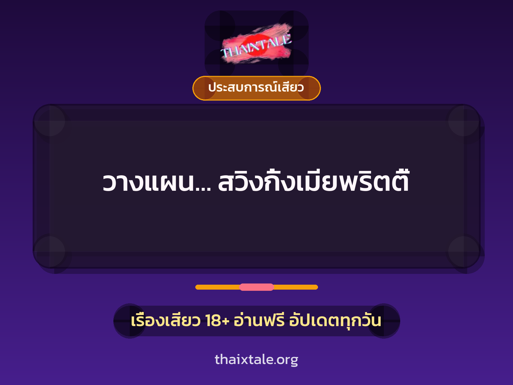 เรื่องเสียว วางแผน… สวิงกิ้งเมียพริตตี้ | ThaiXTale