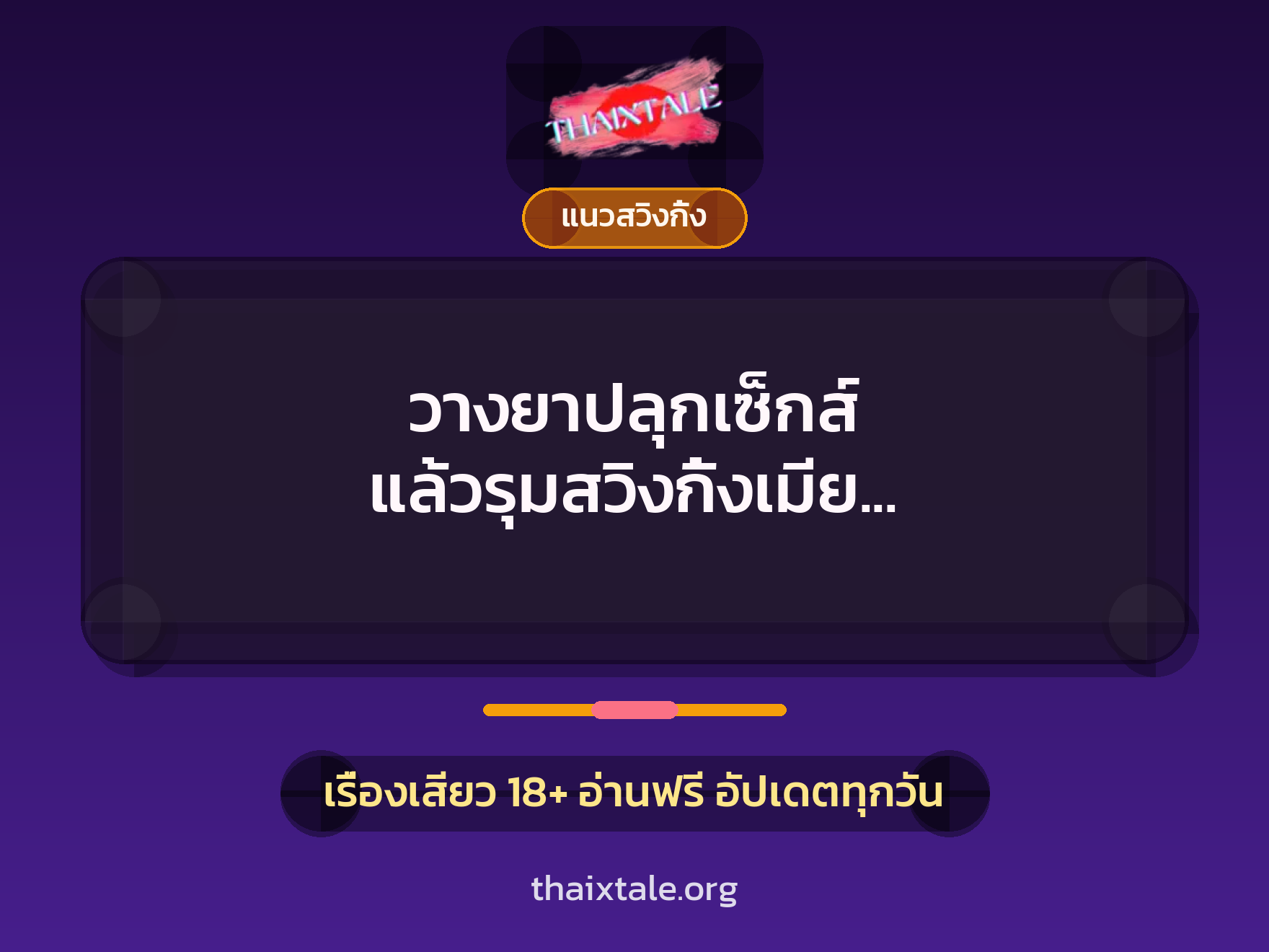 เรื่องเสียว วางยาปลุกเซ็กส์ แล้วรุมสวิงกิ้งเมีย ”ถ้ายอมแล้วพี่จะทนดูได้เหรอ” | ThaiXTale