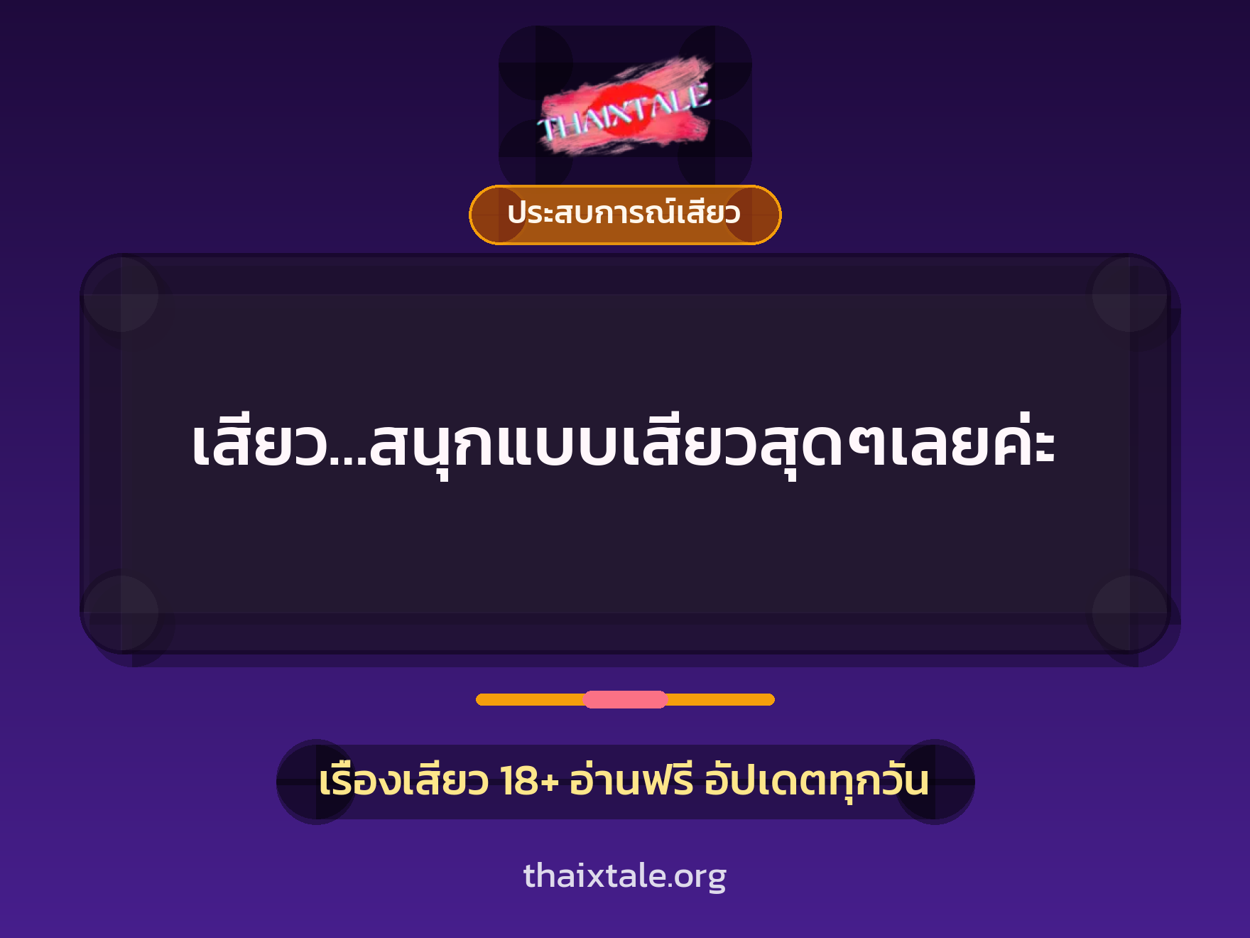 เรื่องเสียว เสียว…สนุกแบบเสียวสุดๆเลยค่ะ | ThaiXTale