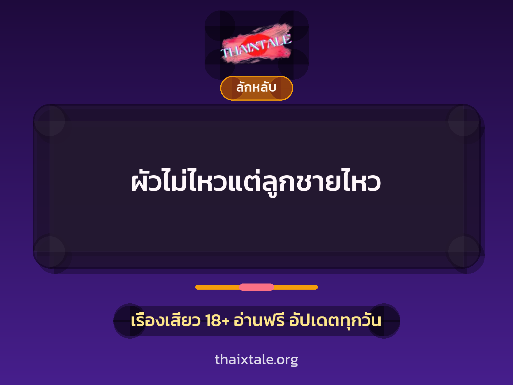 เรื่องเสียว ผัวไม่ไหวแต่ลูกชายไหว | ThaiXTale