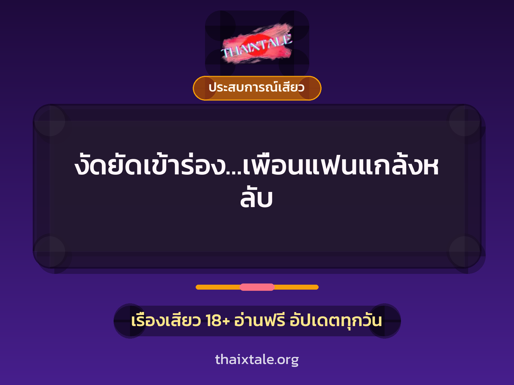 เรื่องเสียว งัดยัดเข้าร่อง…เพื่อนแฟนแกล้งหลับ | ThaiXTale