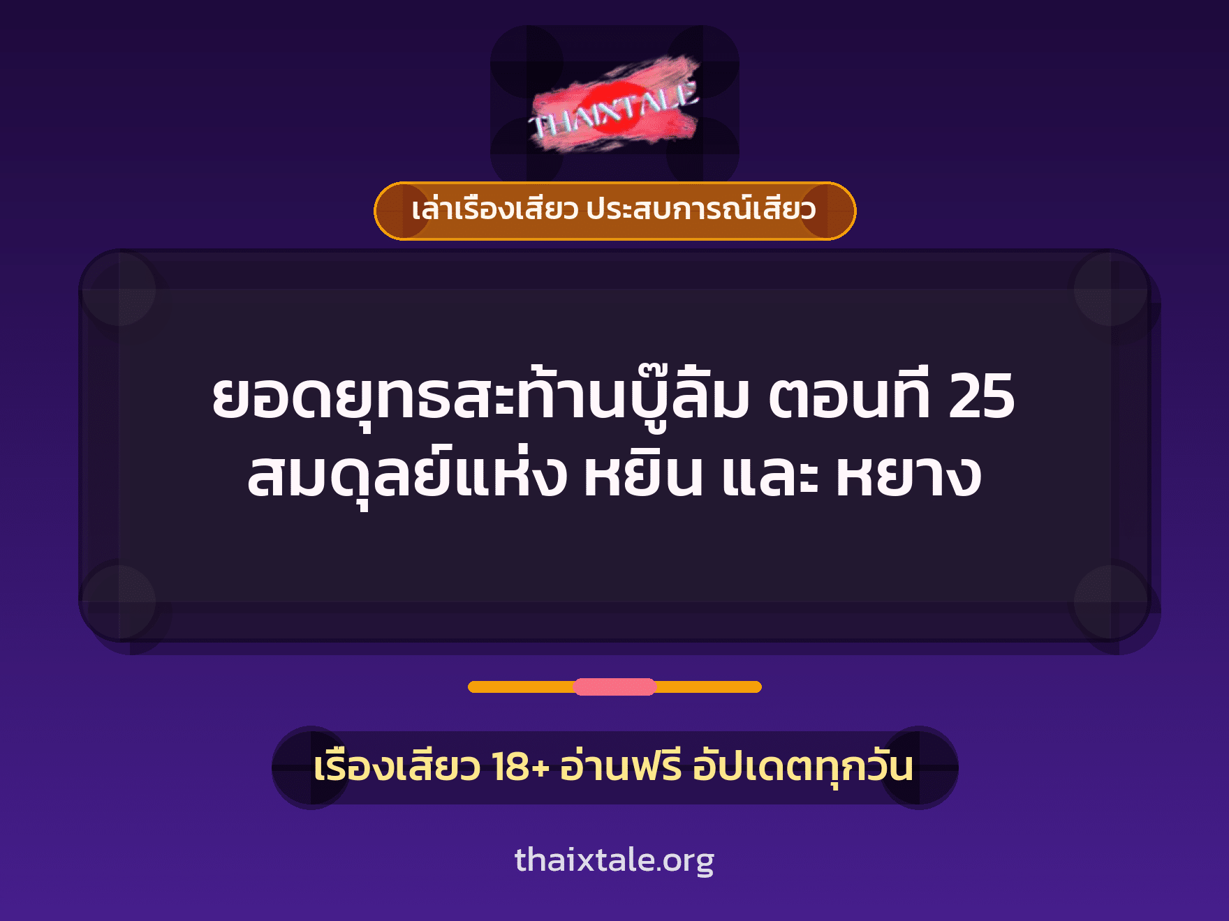 เรื่องเสียว ยอดยุทธสะท้านบู๊ลิ้ม ตอนที่ 25 สมดุลย์แห่ง หยิน และ หยาง | ThaiXTale