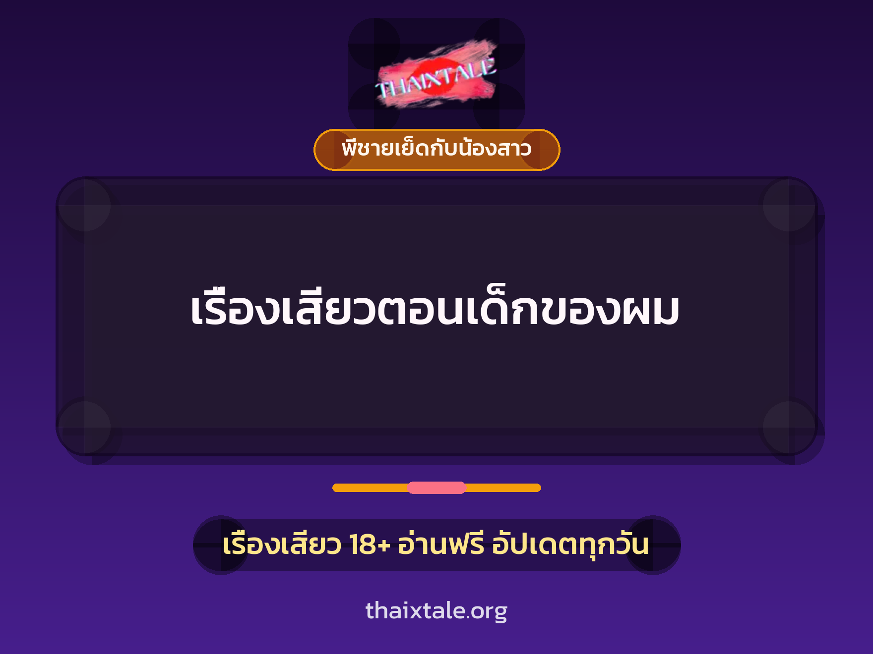 เรื่องเสียว เรื่องเสียวตอนเด็กของผม | ThaiXTale