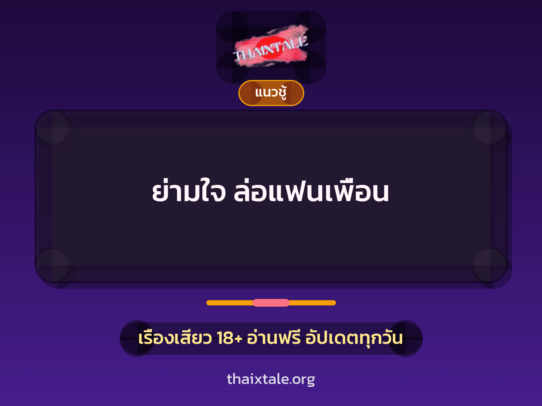 เรื่องเสียว ย่ามใจ ล่อแฟนเพื่อน | ThaiXTale